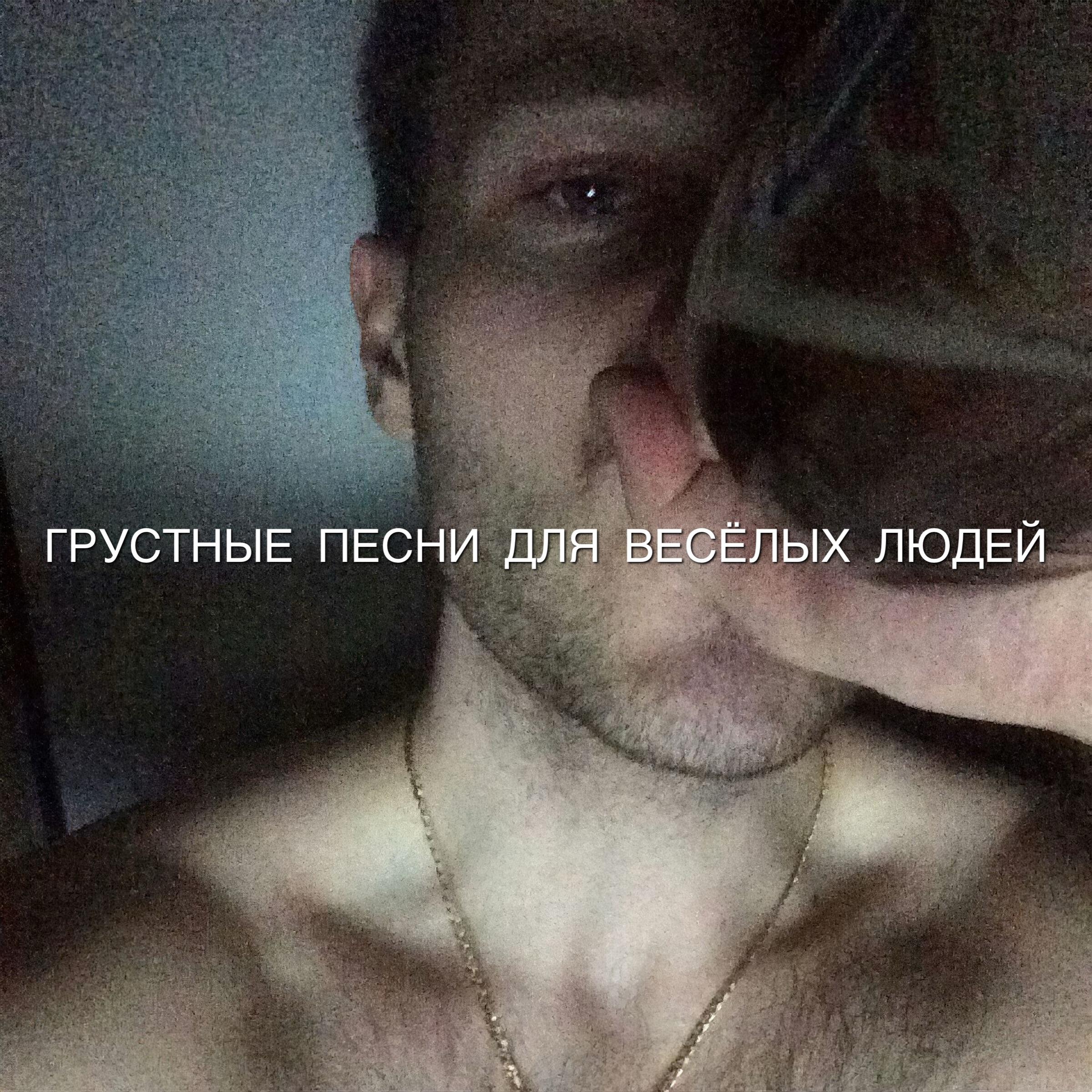 Альбом ГРУСТНЫЕ ПЕСНИ ДЛЯ ВЕСЁЛЫХ ЛЮДЕЙ исполнителя GSPD