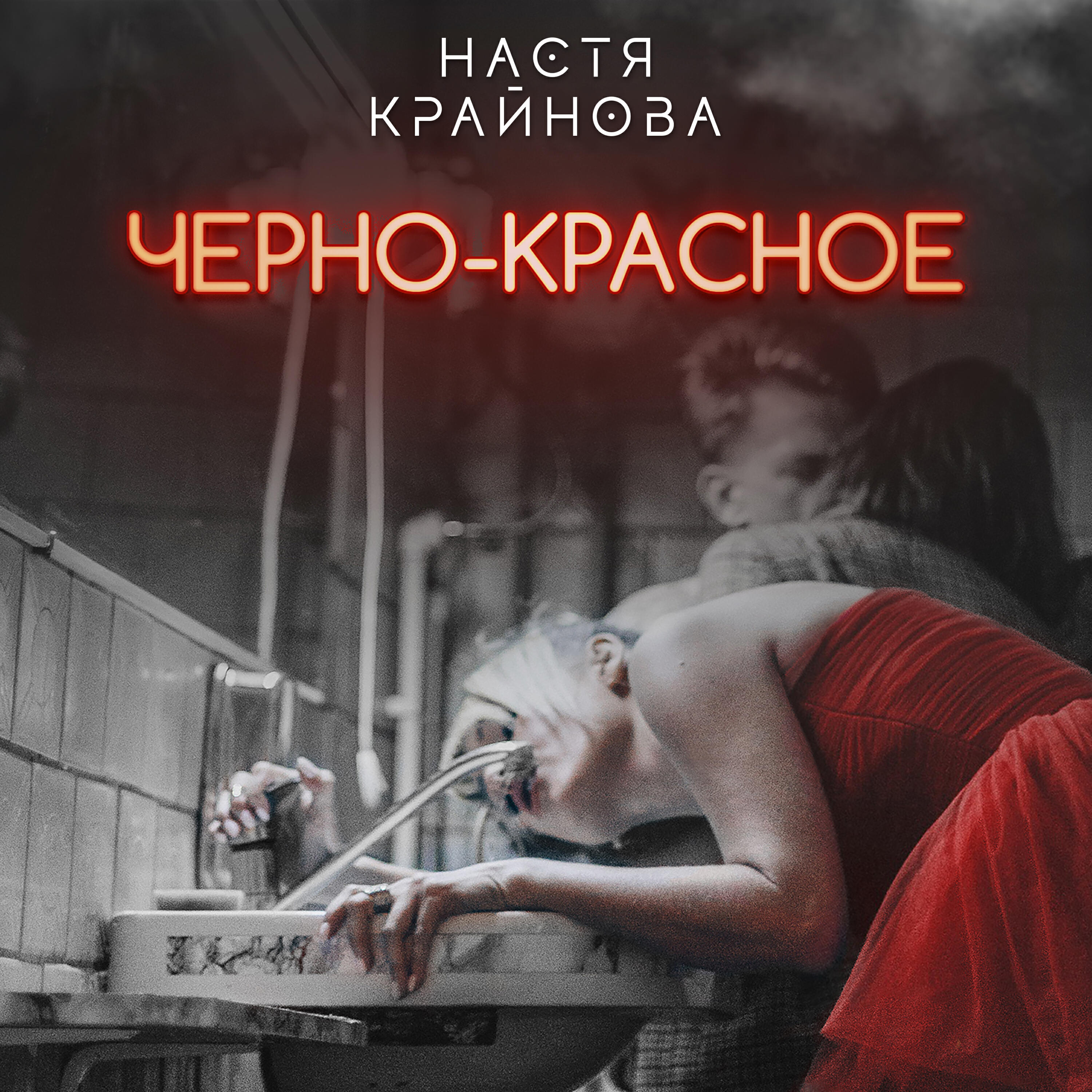 Черно-красное