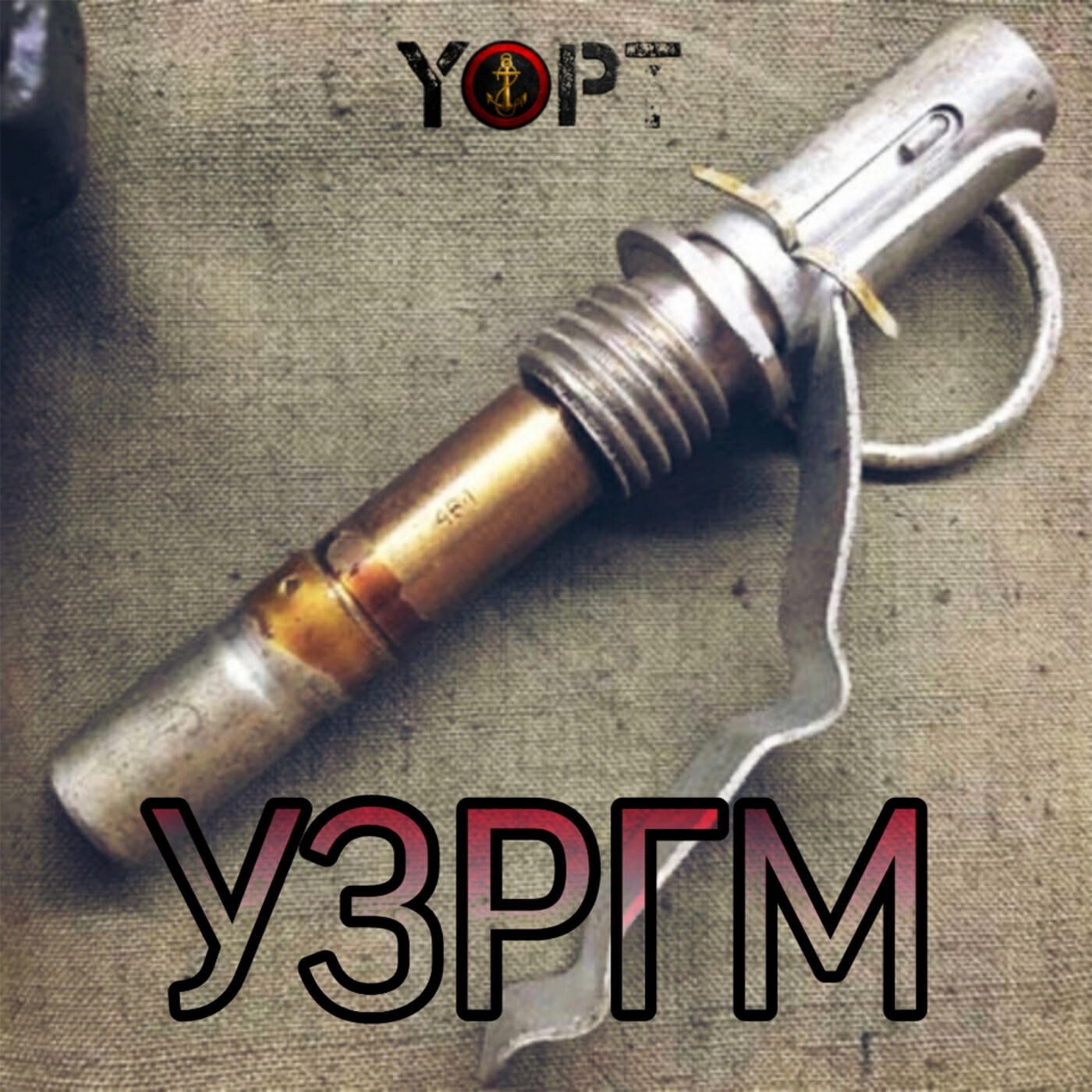 YOPT, Anna Zanger, ROMAN 7.62 - Бери шинель.