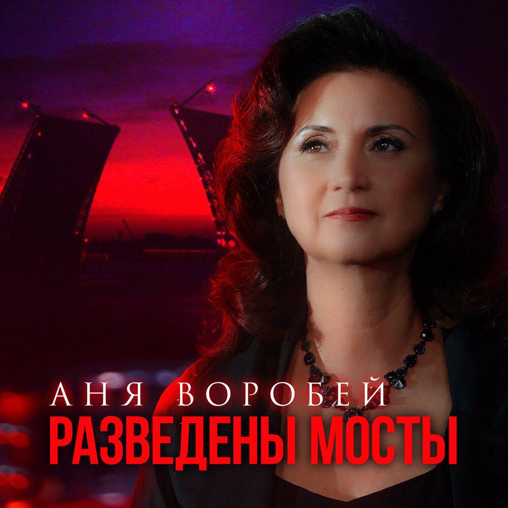 Альбом Разведены мосты исполнителя Аня Воробей