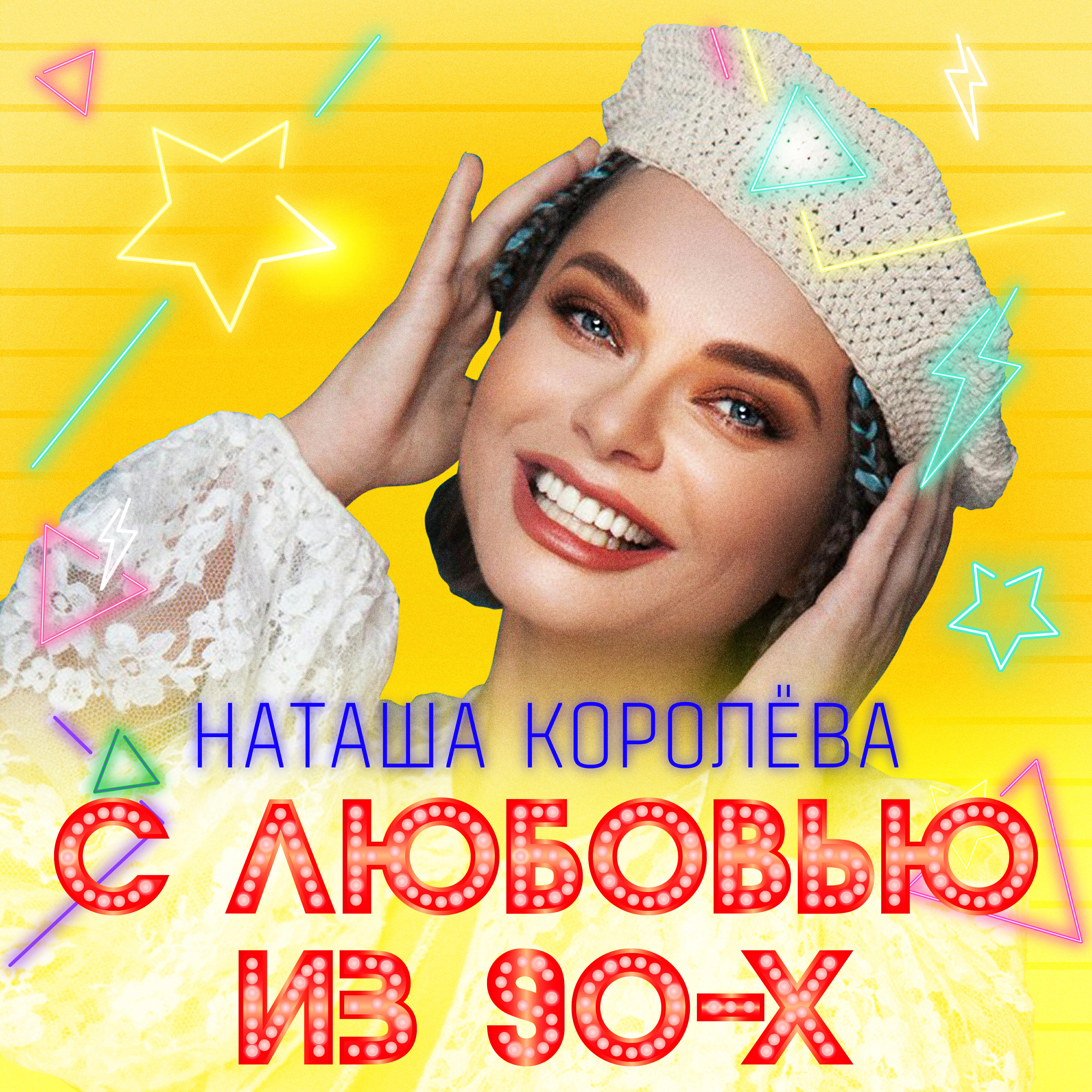 Наташа Королёва - Конфетти