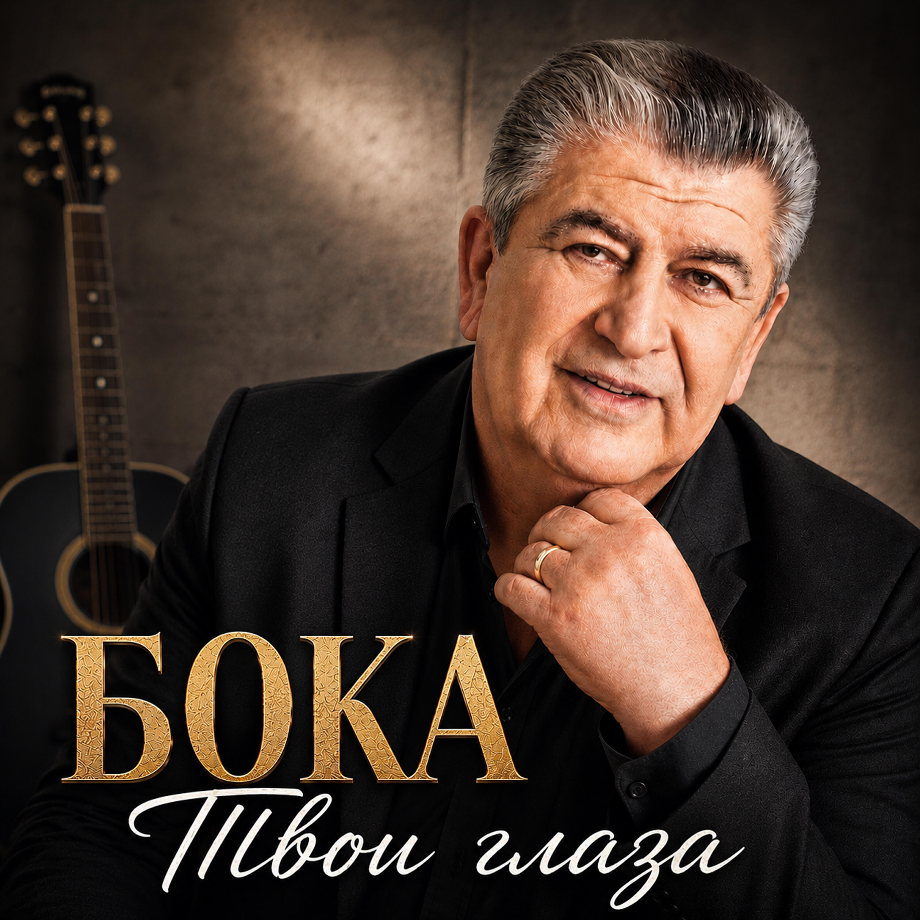 Твои глаза