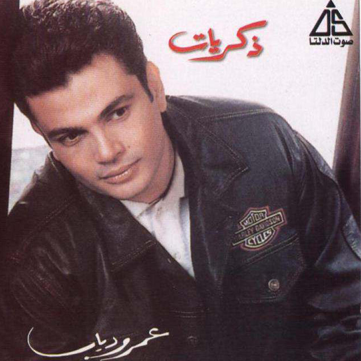 Amr Diab - ذكريات