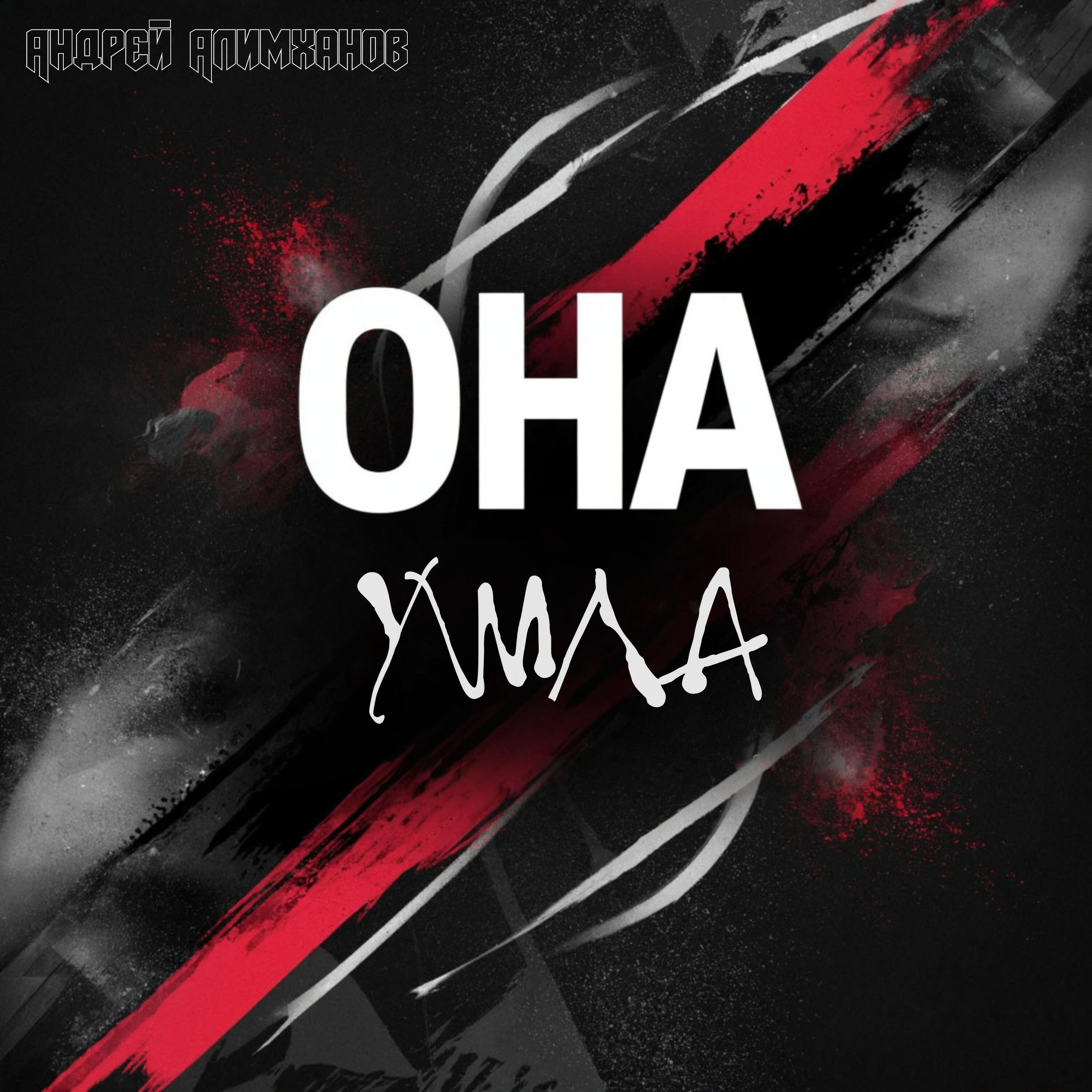 Она ушла