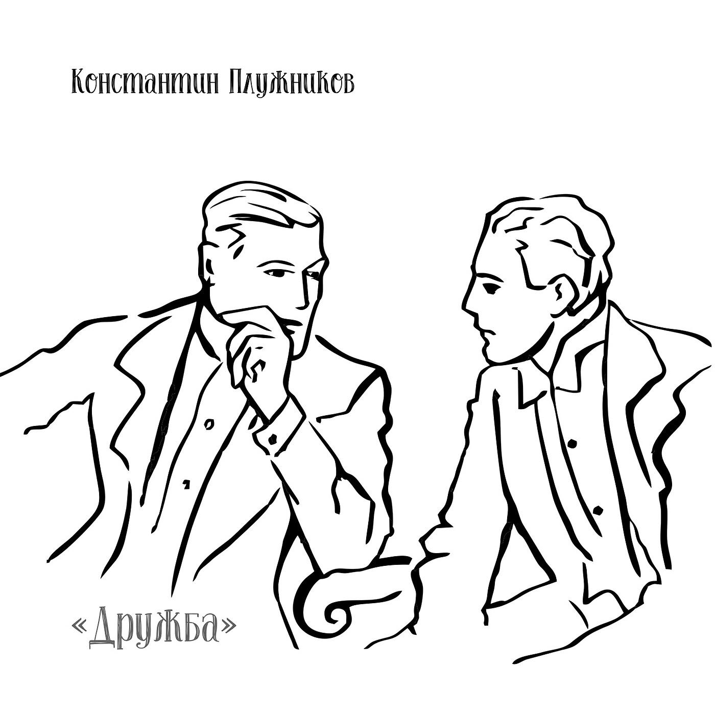 Дружба
