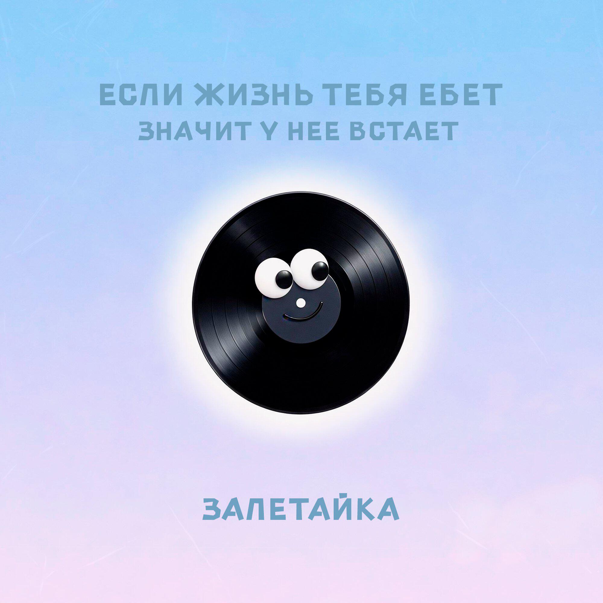 Если жизнь тебя ебет, значит у нее встает