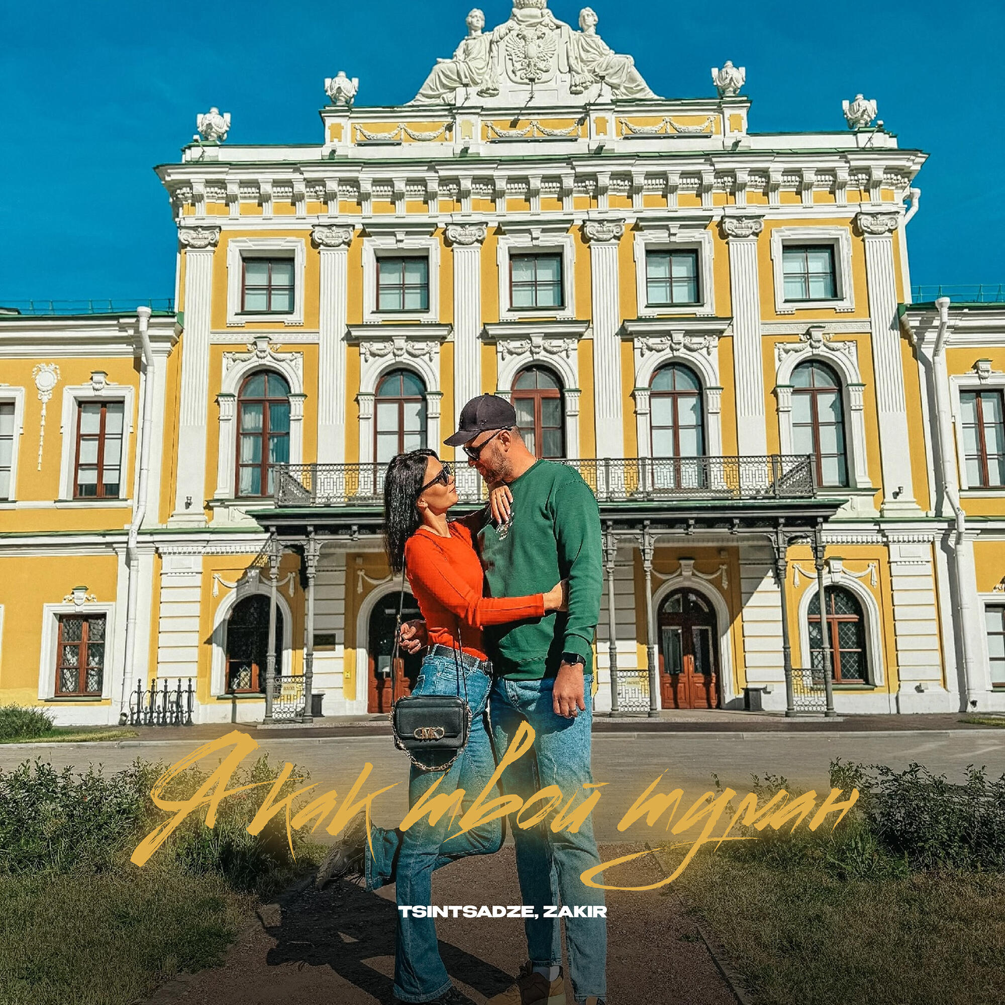 Я как твой туман