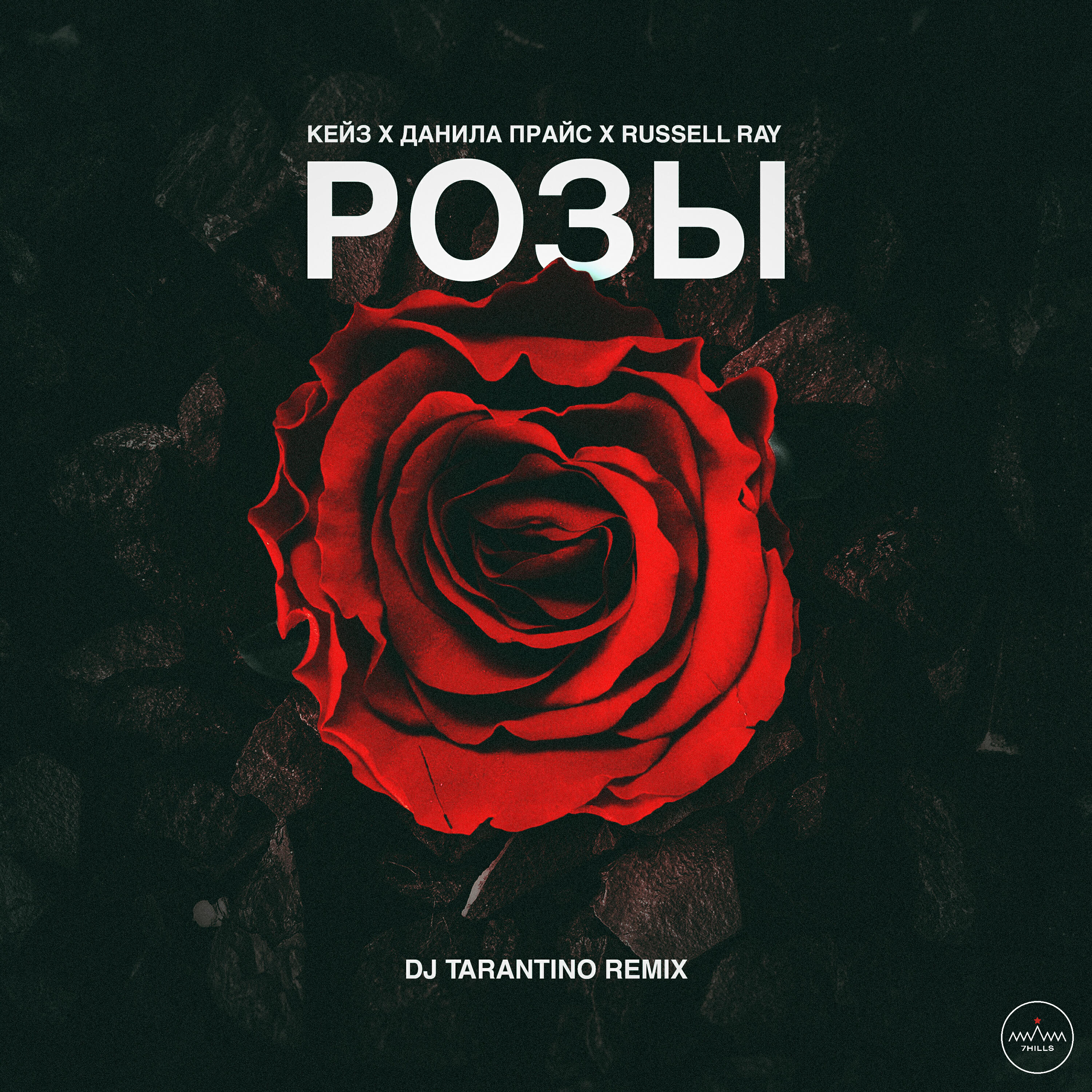 Данила Прайс, Russell Ray, КЕЙЗ, Dj Tarantino - Розы (DJ Tarantino Remix)