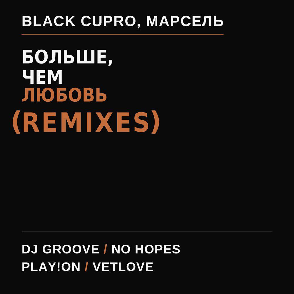 Больше, чем любовь (Remixes)