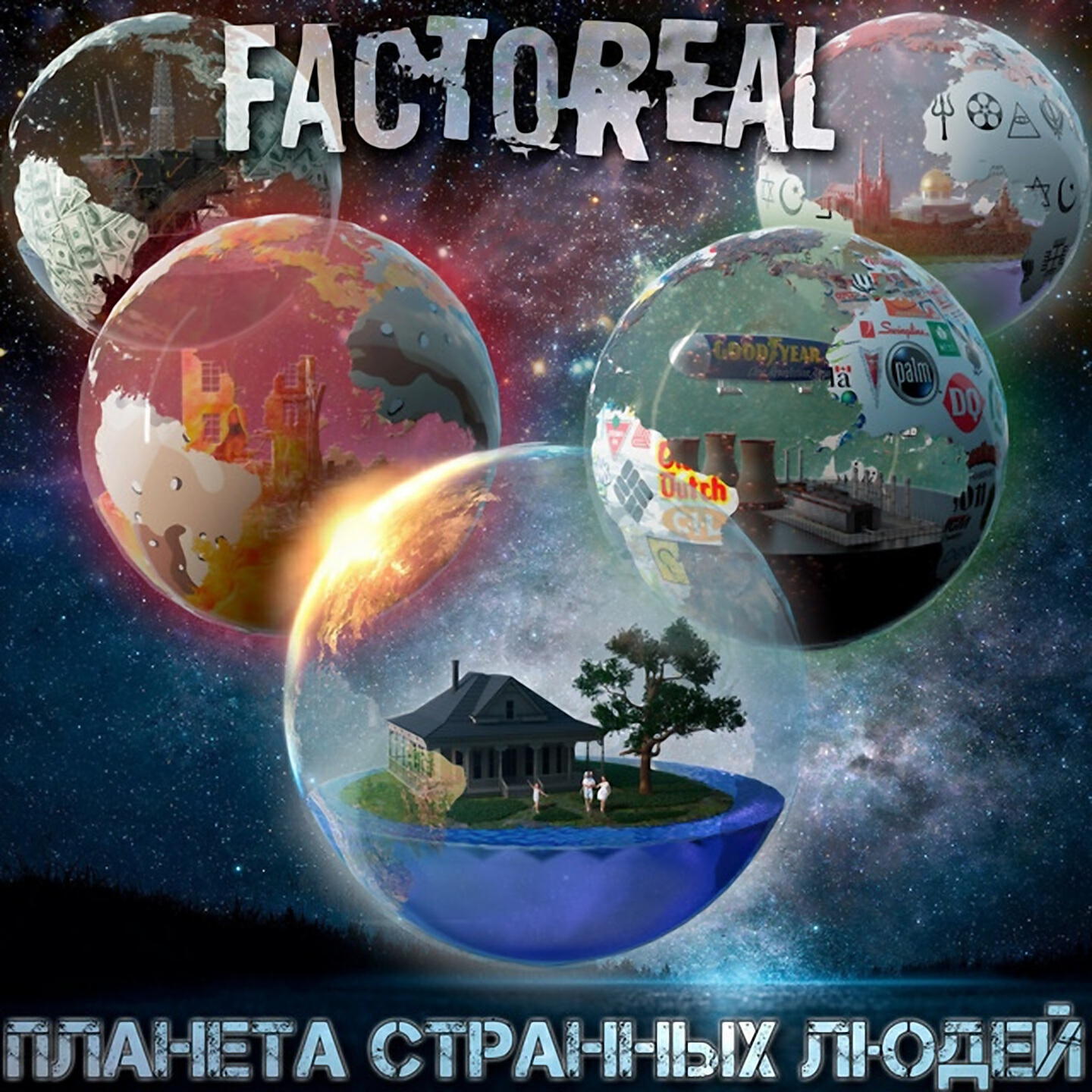 Factoreal - Остановись!