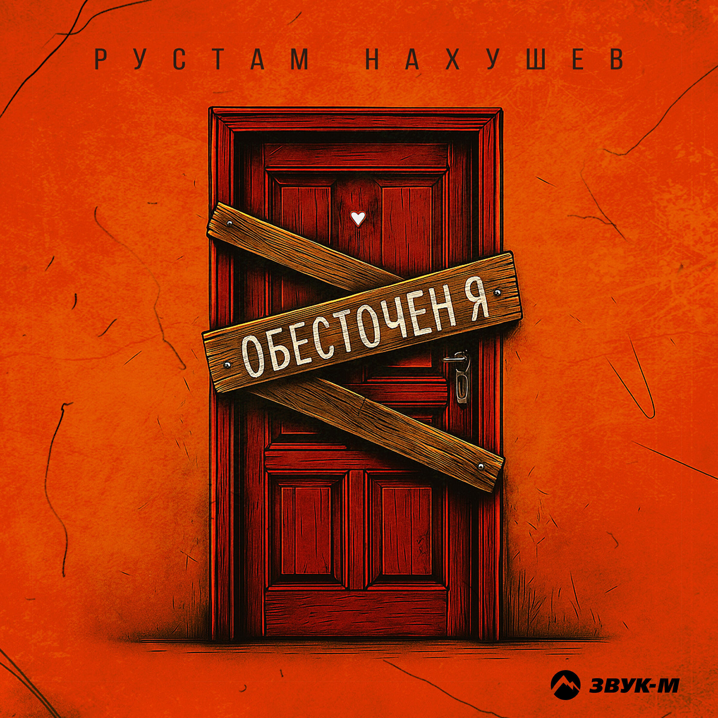Обесточен я