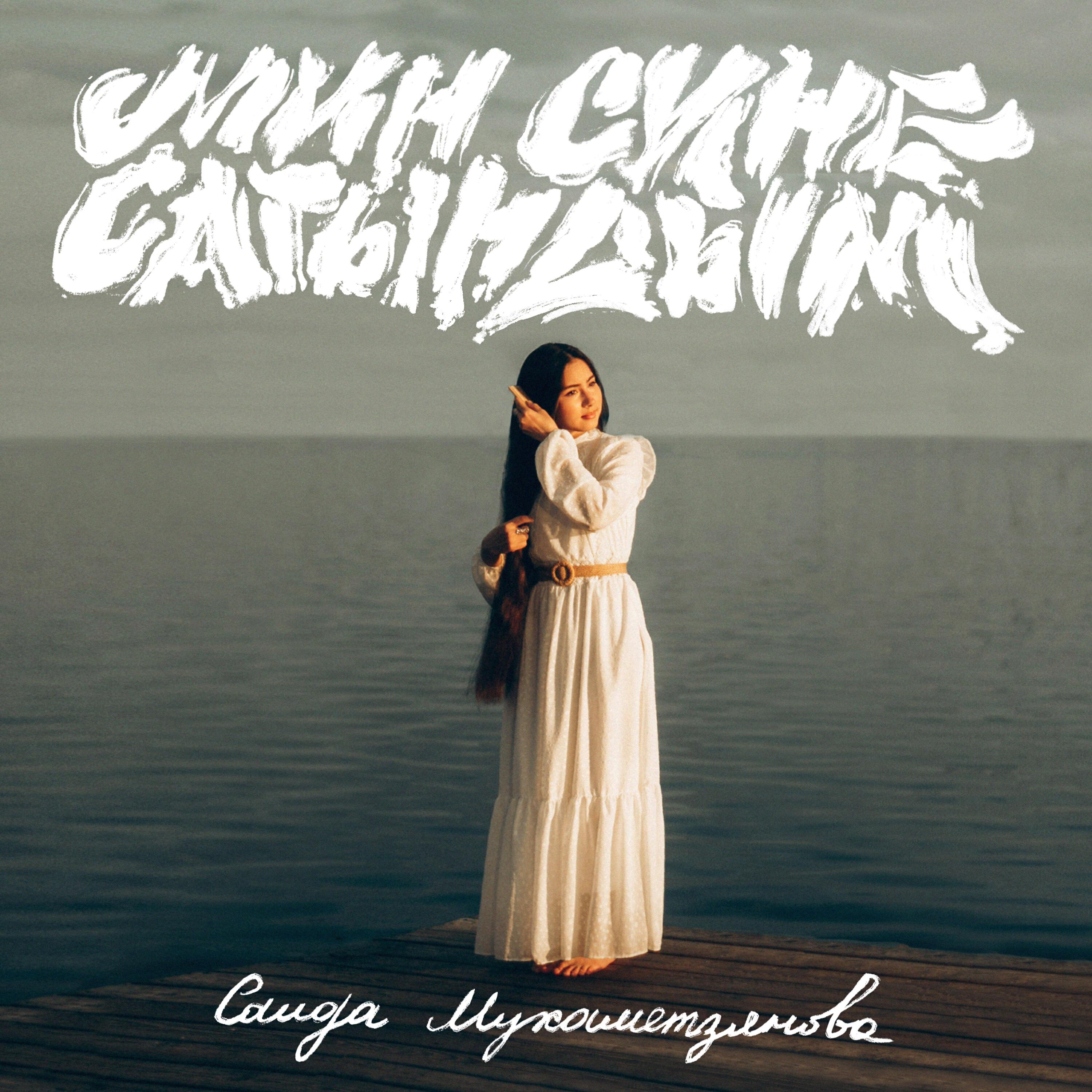 Мин сине сагындым