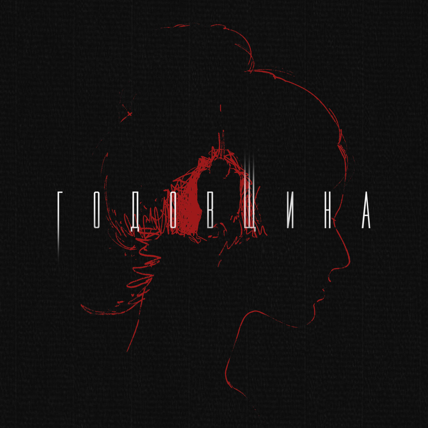 Годовщина