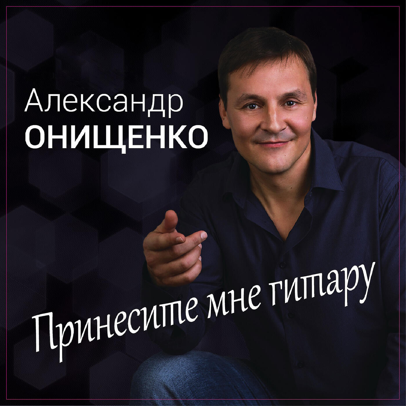 Альбом Принесите Мне Гитару исполнителя Александр Онищенко