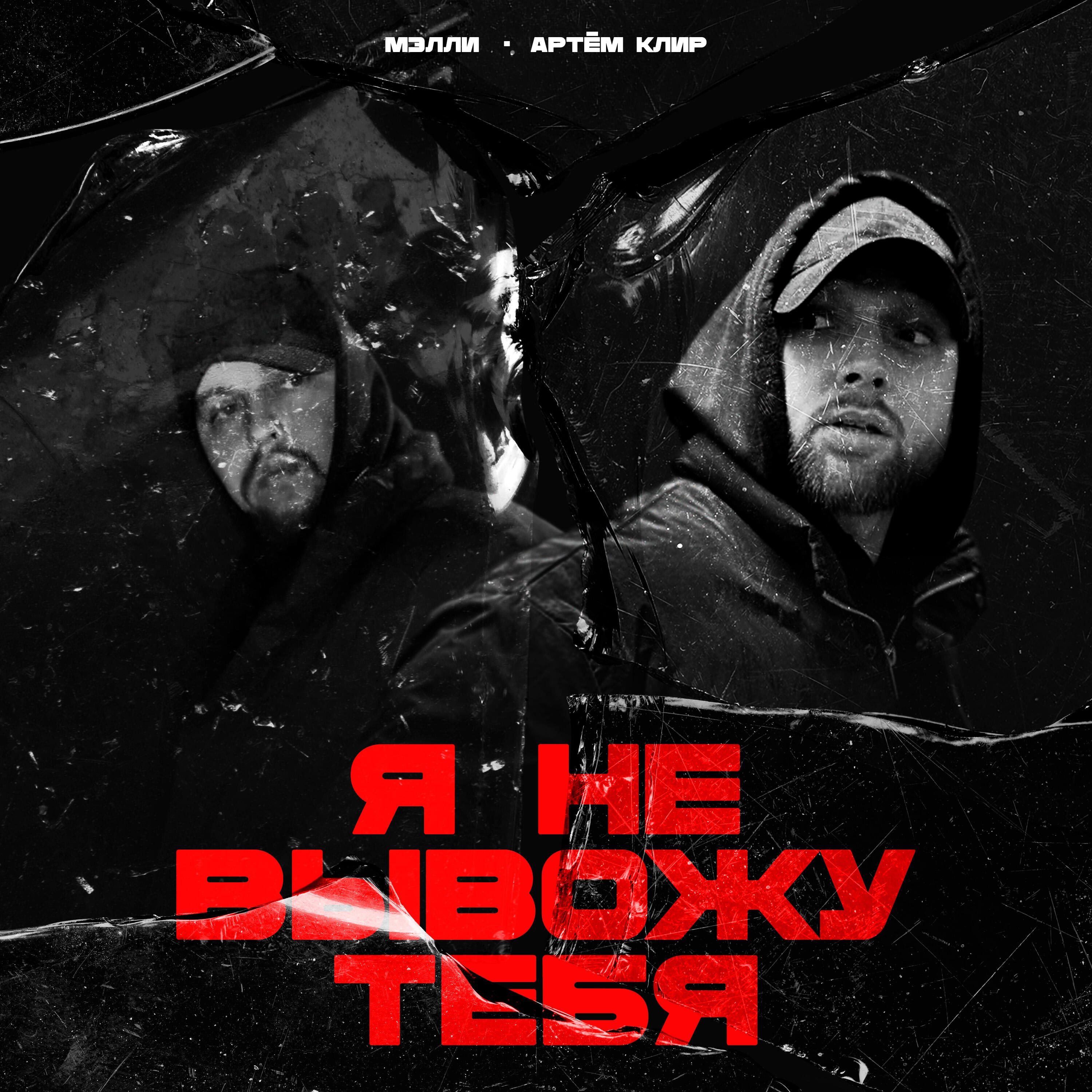 Я не вывожу тебя