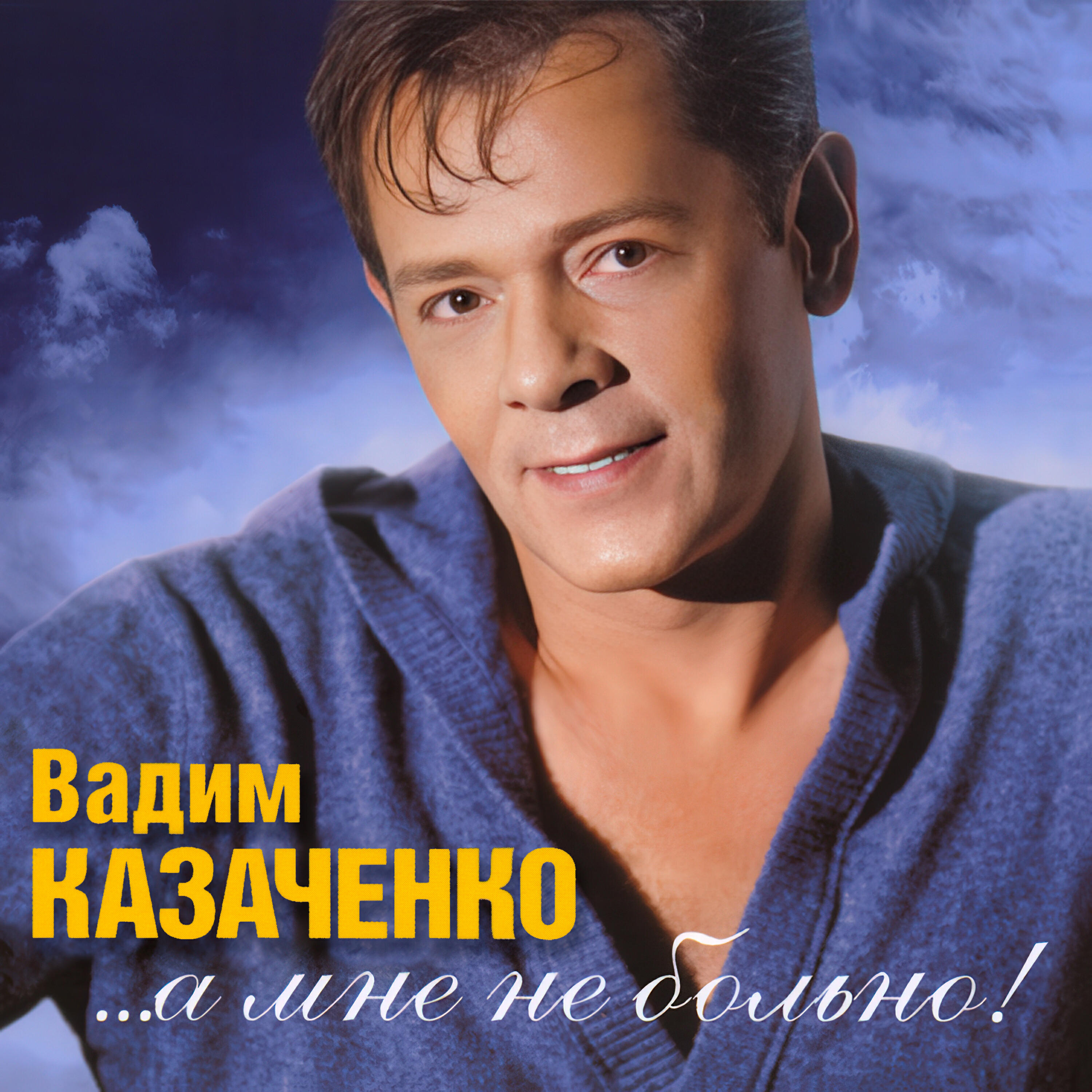 Вадим Казаченко, Мята - Не отпускай