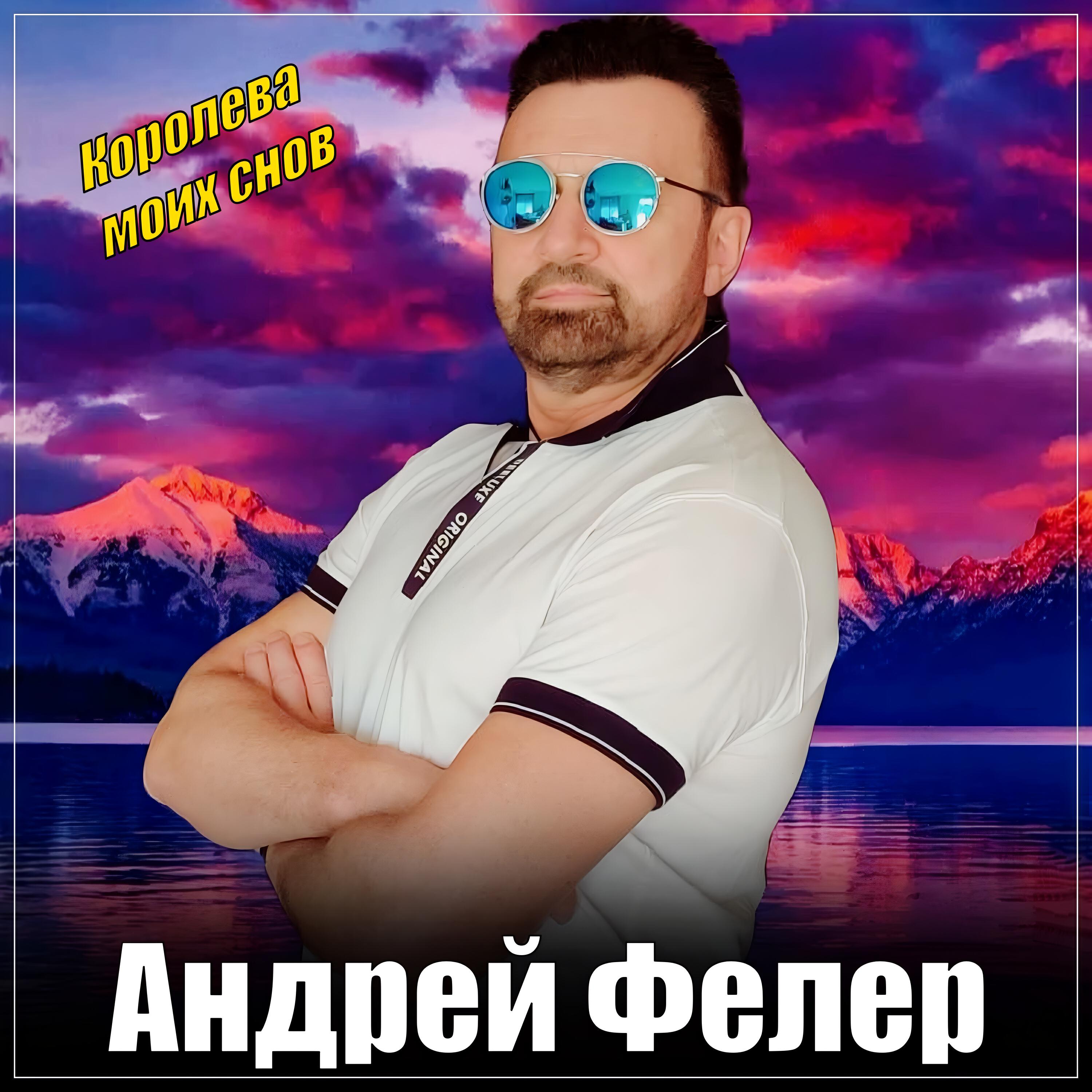 Королева моих снов