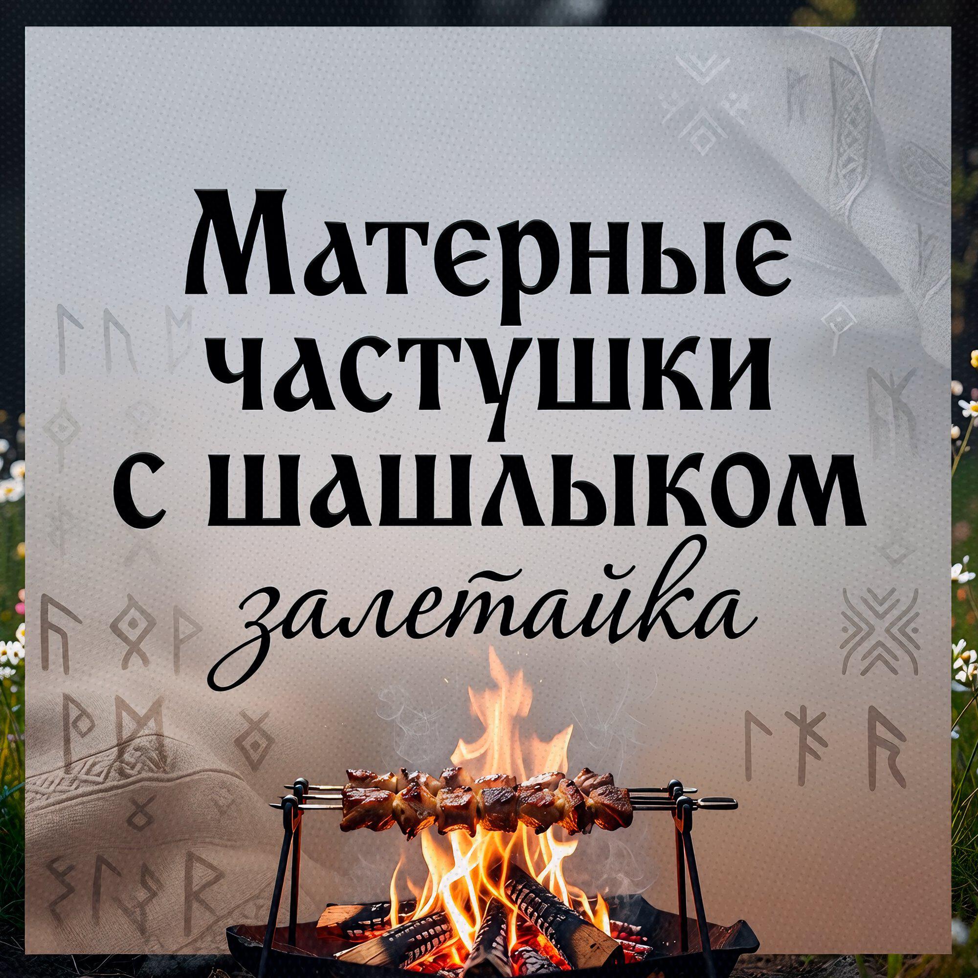 Матерные частушки с шашлыком