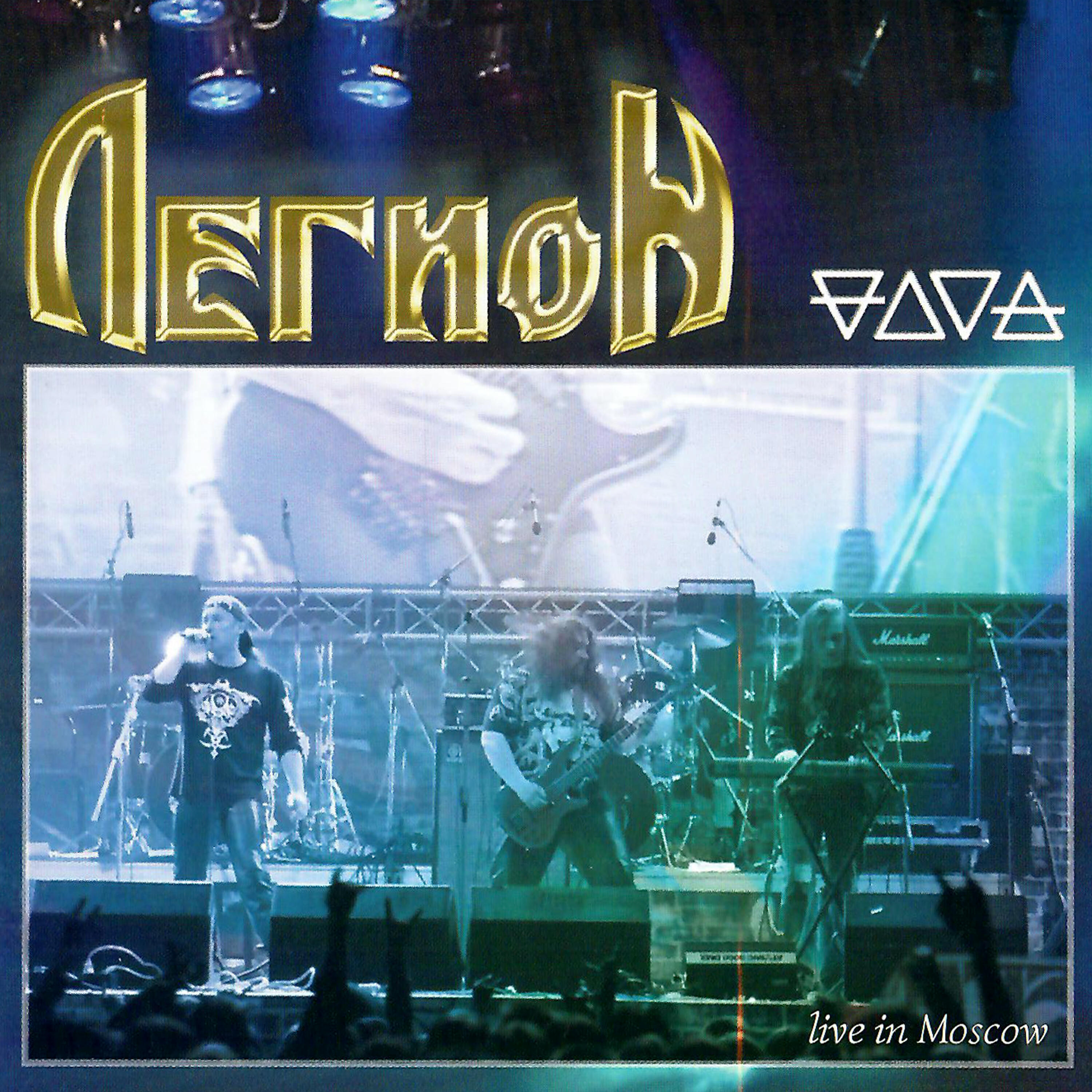 Четыре стихии (Live in Moscow)