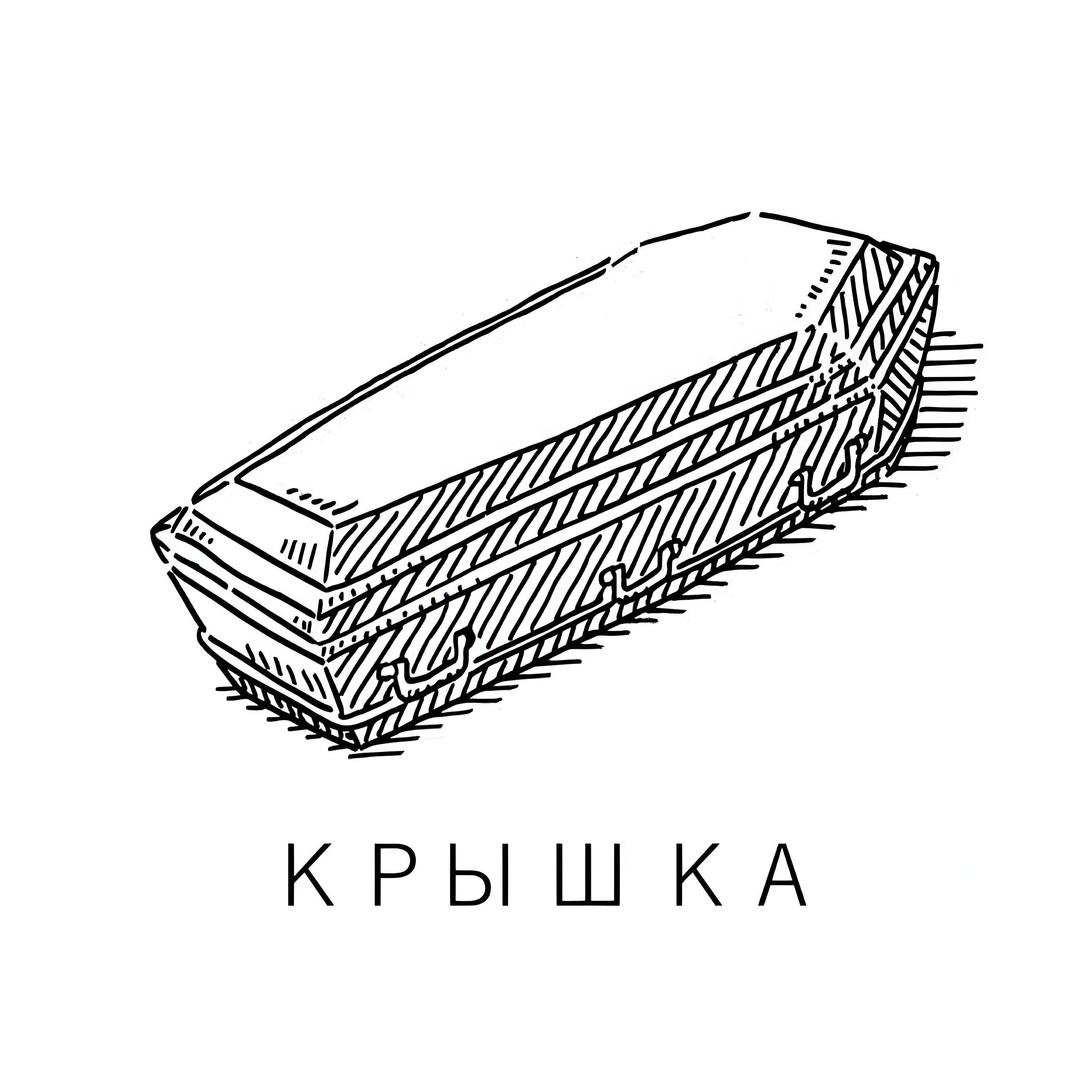 Альбом Крышка исполнителя Алкоголь после спорта, YOPT