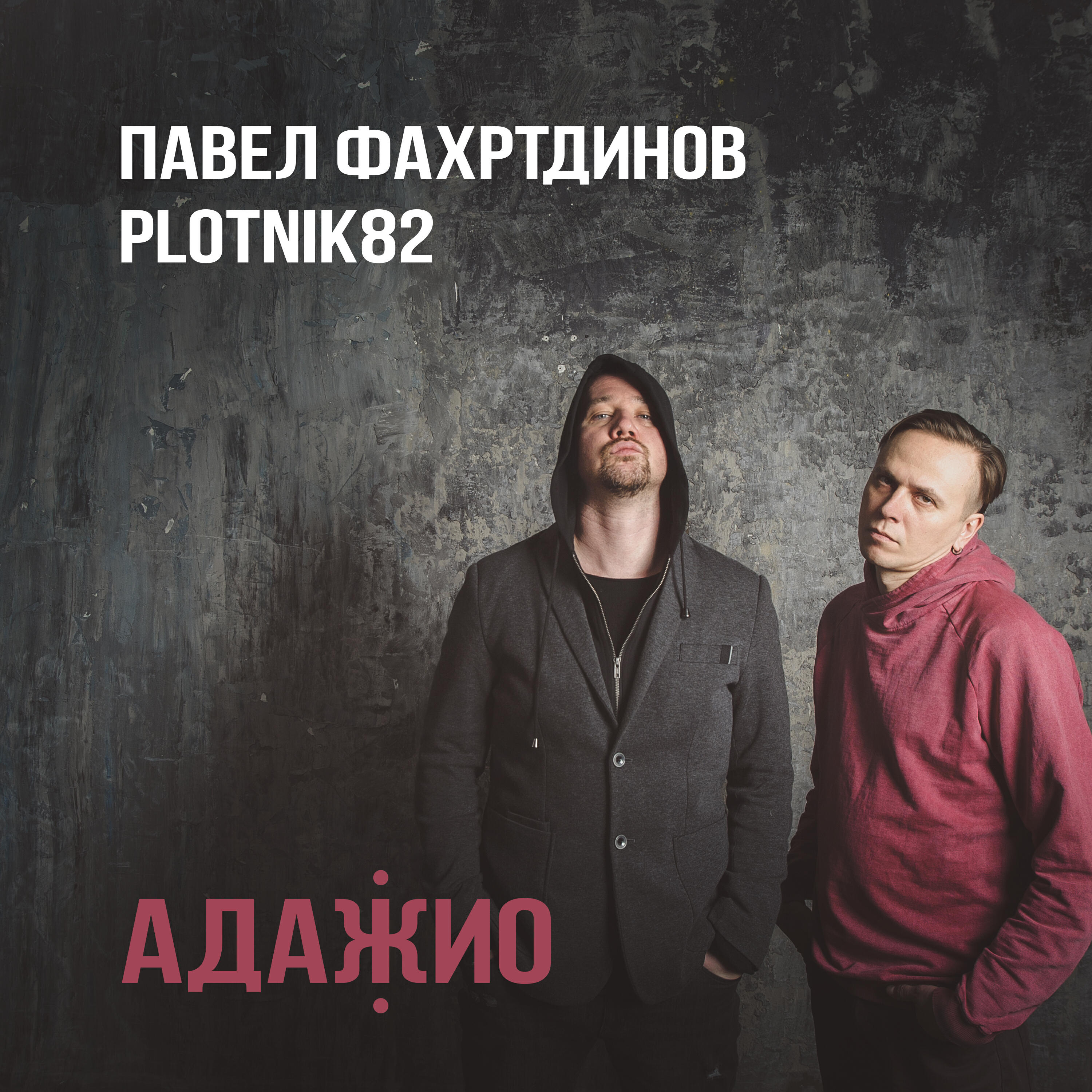 Адажио