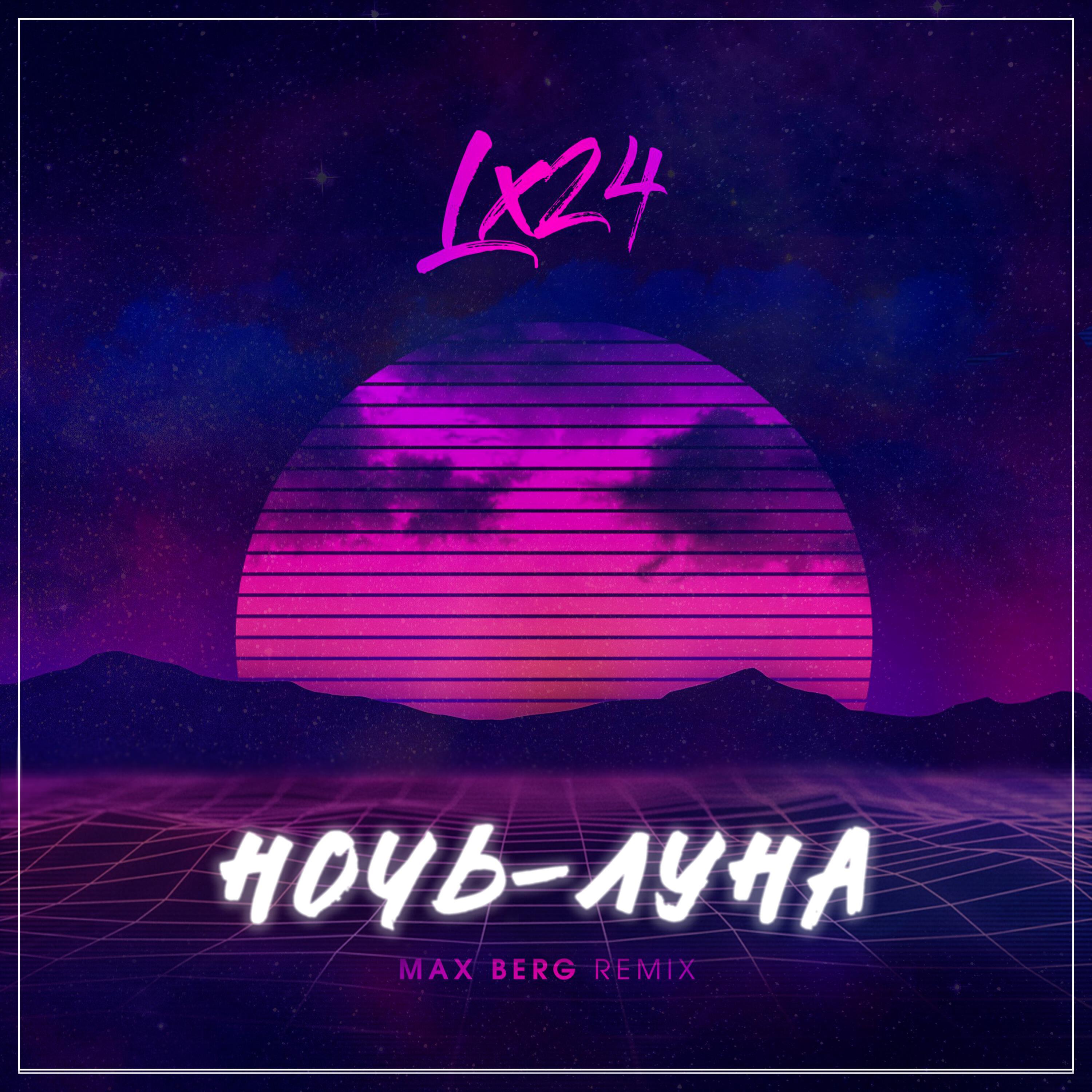 Альбом Ночь-Луна (MAX BERG Remix) исполнителя Lx24