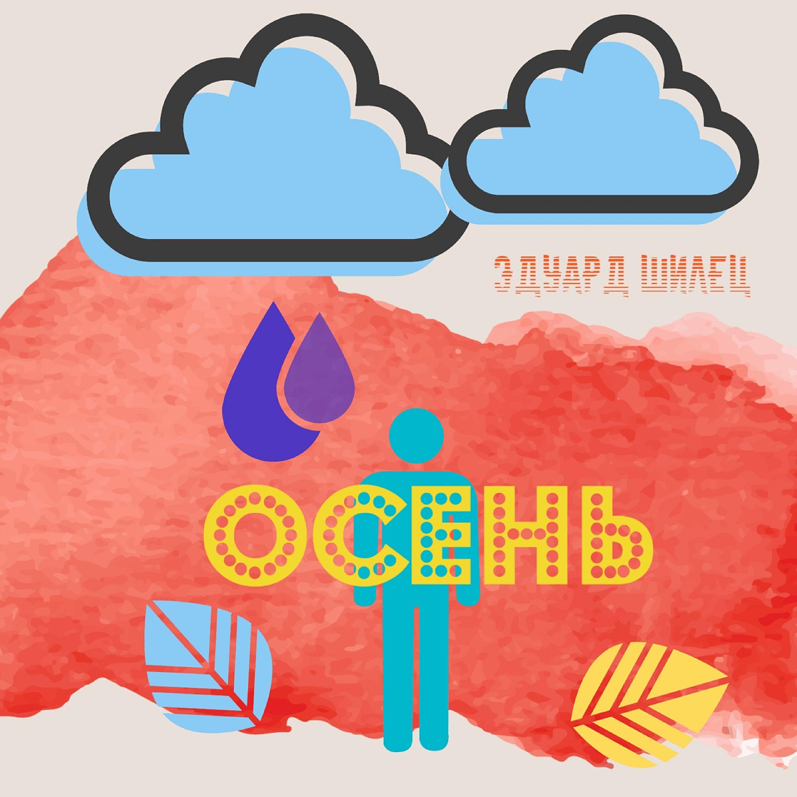Осень