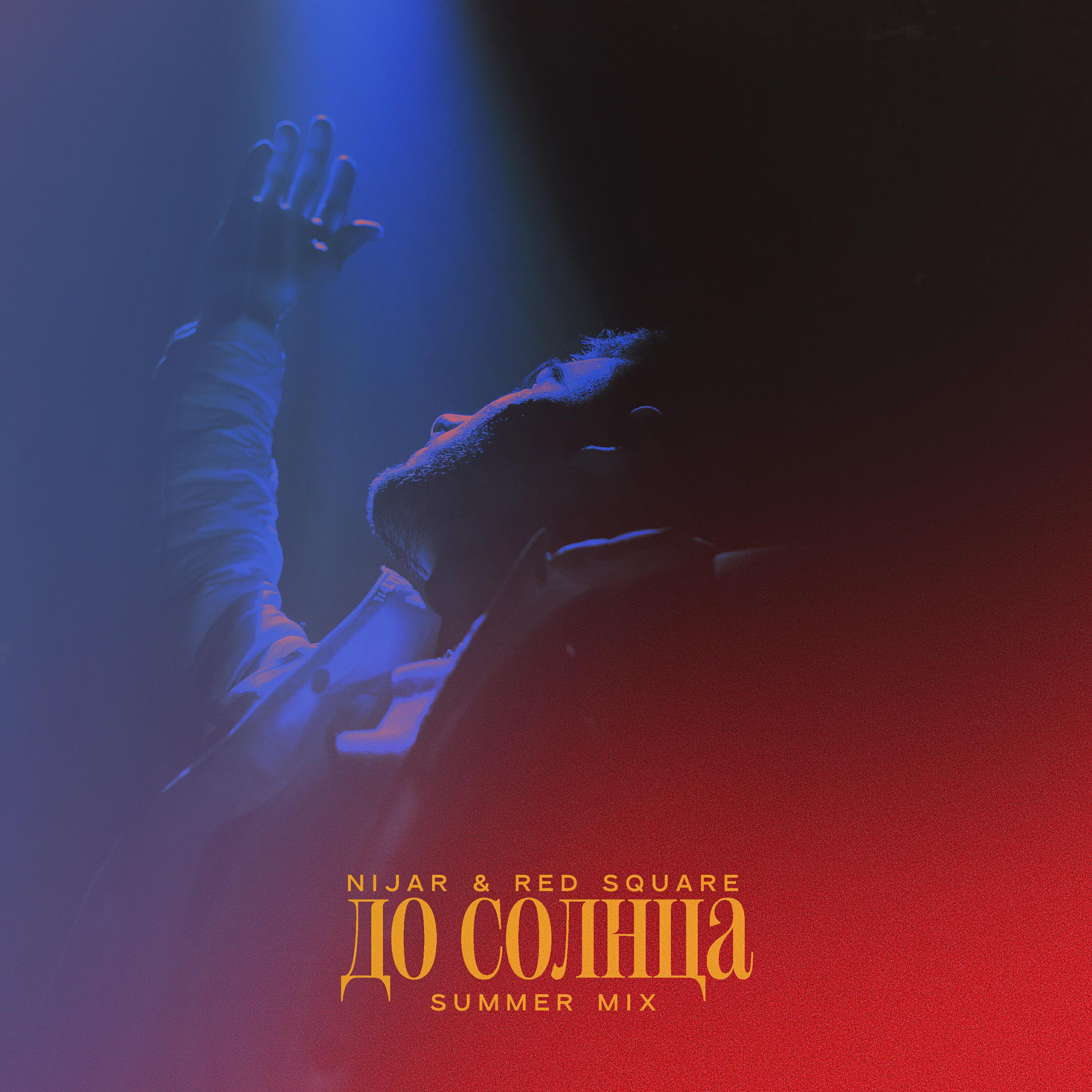 До Солнца (Summer Mix)