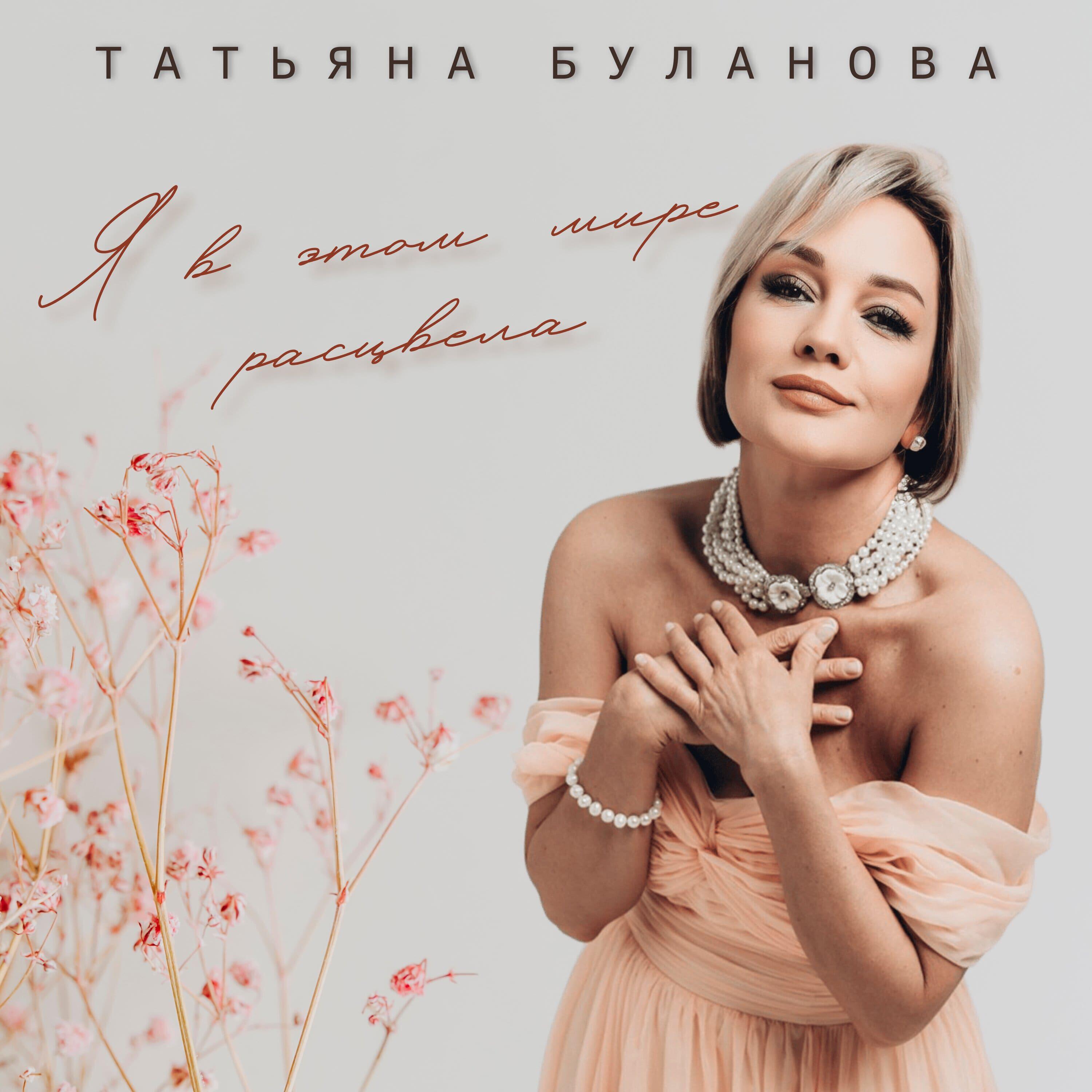 Альбом Я в этом мире расцвела исполнителя Татьяна Буланова