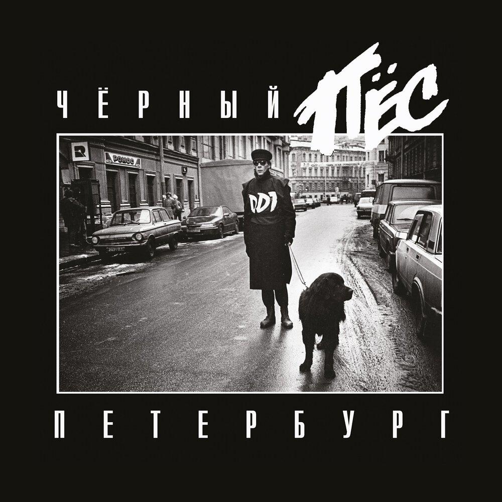 Альбом Чёрный Пёс Петербург (Live) [Remastering 2025] исполнителя ДДТ