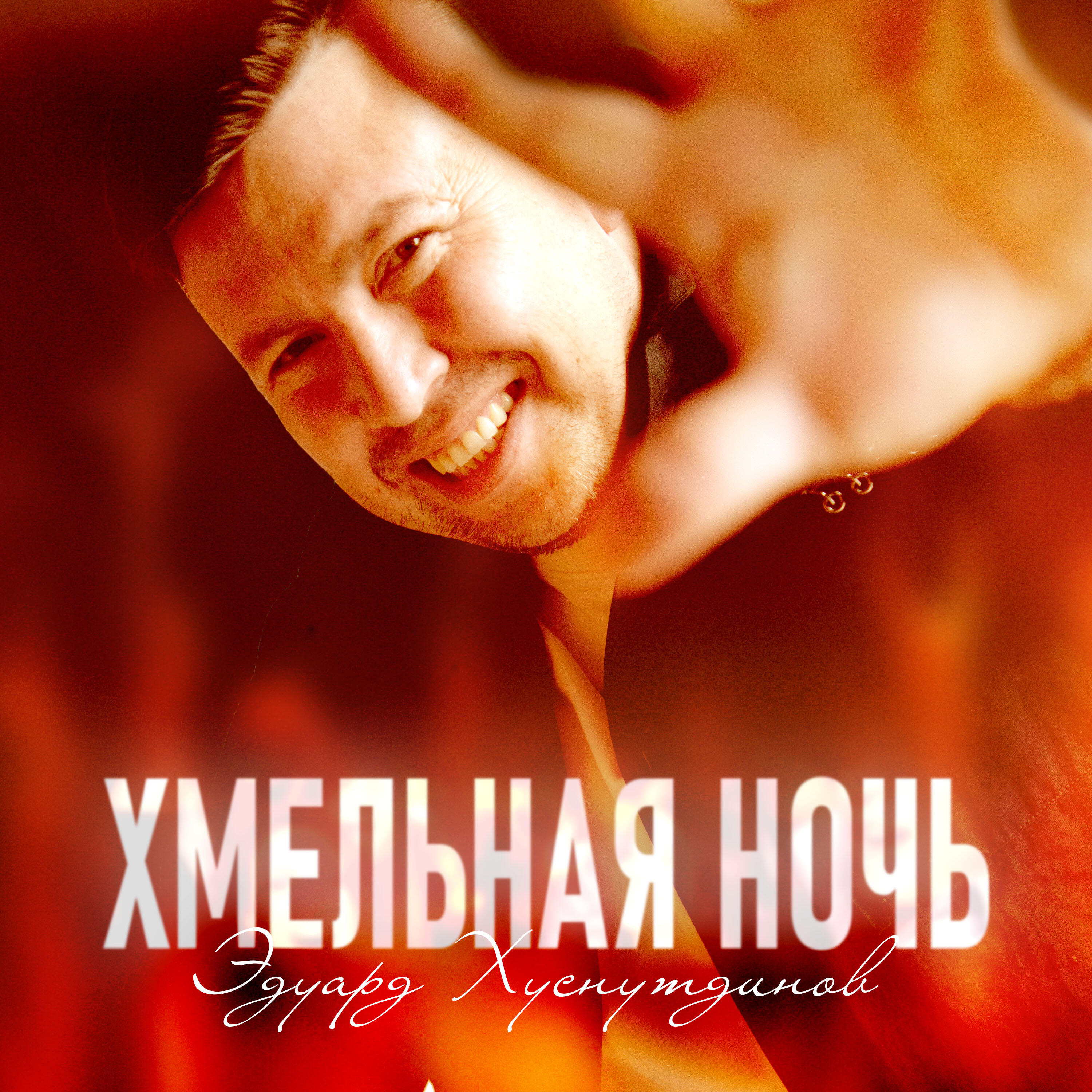 Хмельная ночь