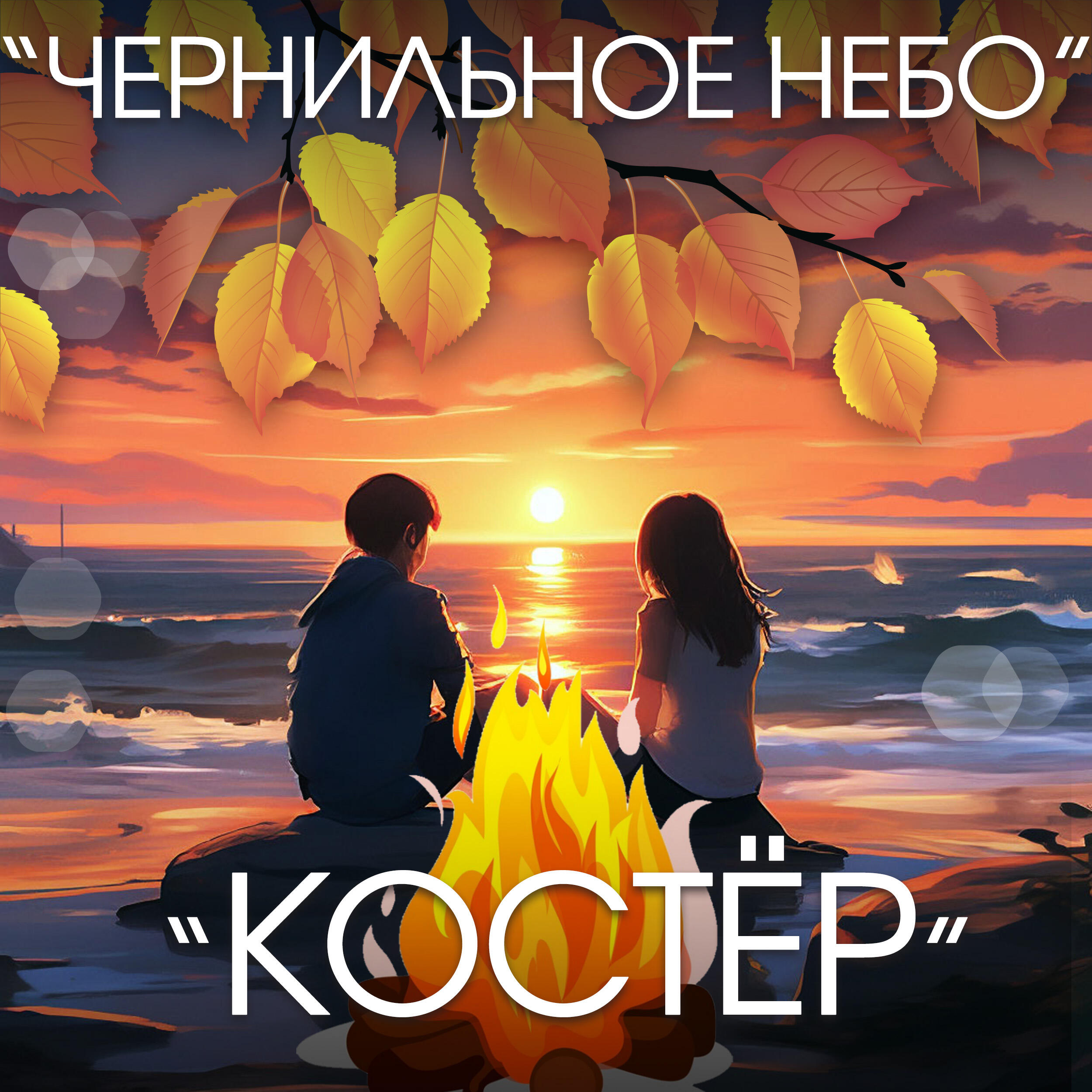 Костёр