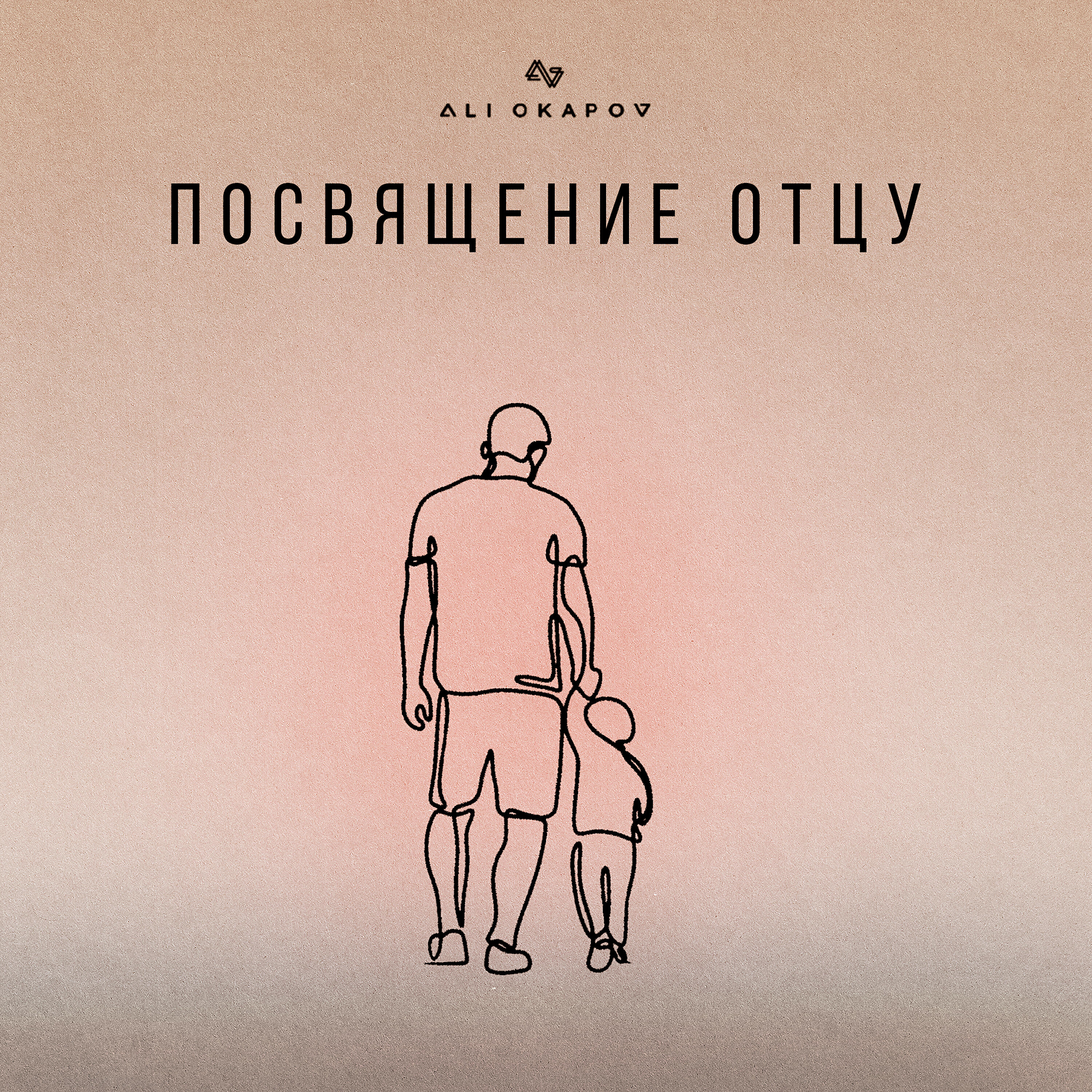 Ali Okapov - Посвящение отцу