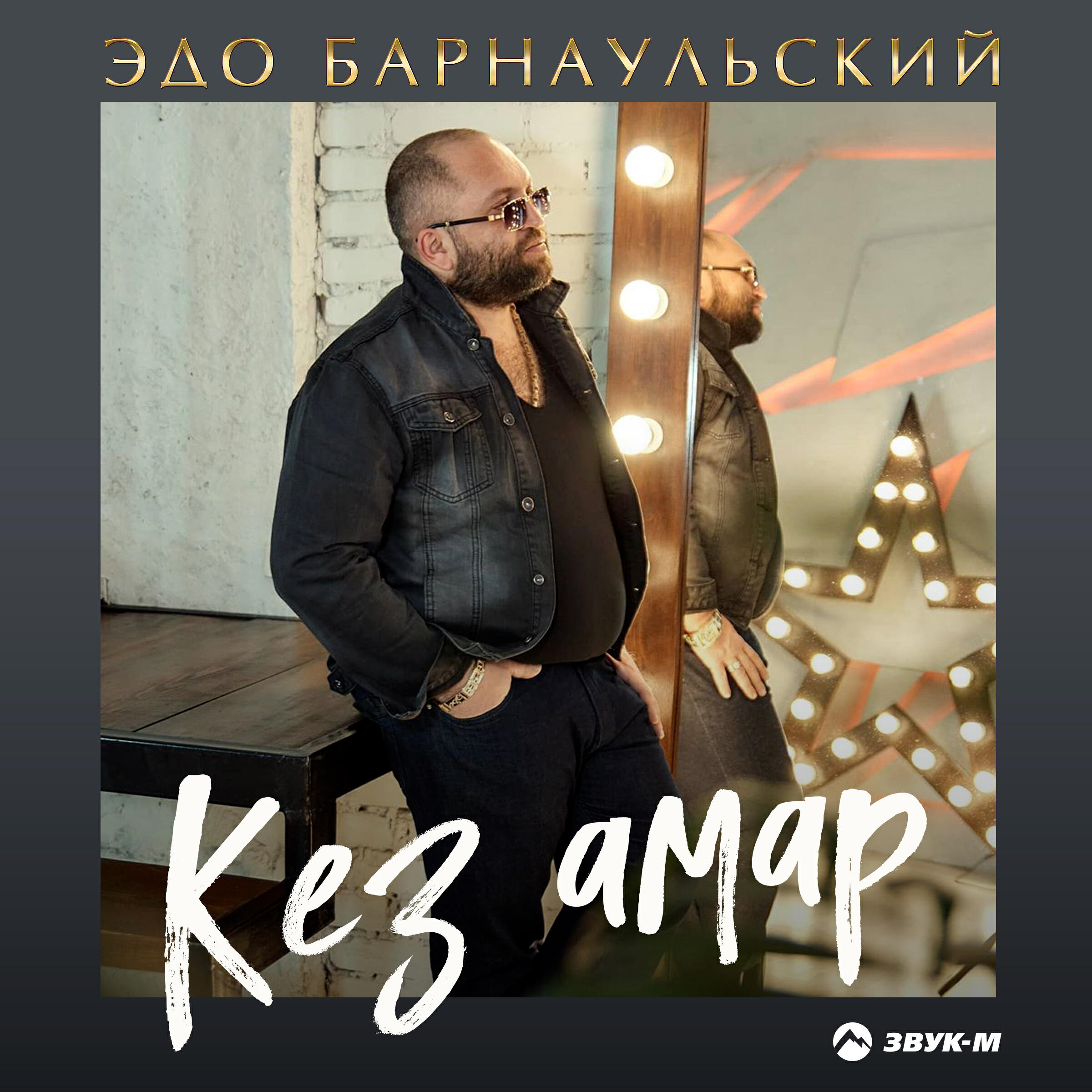 Альбом Кез амар исполнителя Эдо Барнаульский