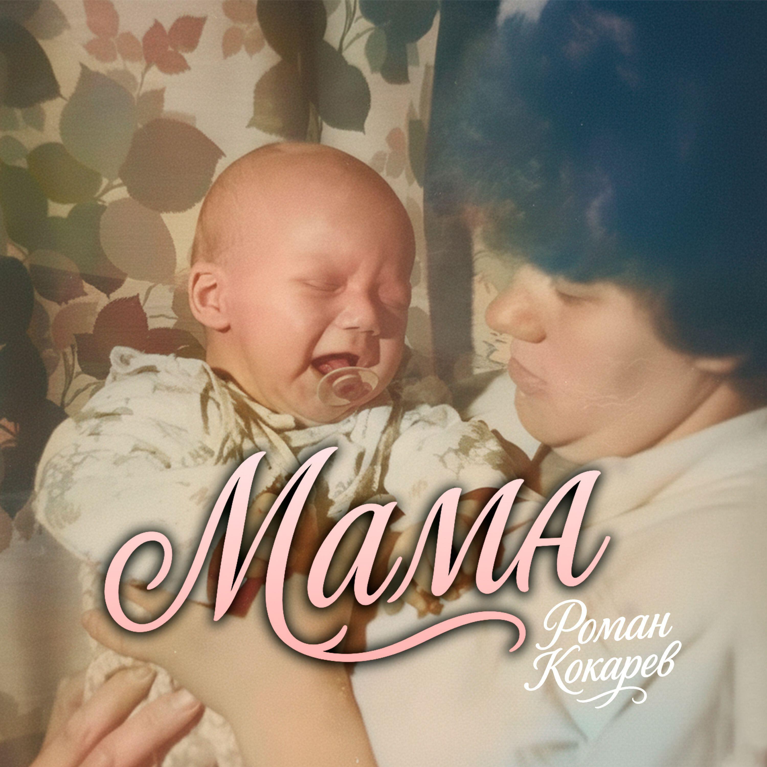 Мама