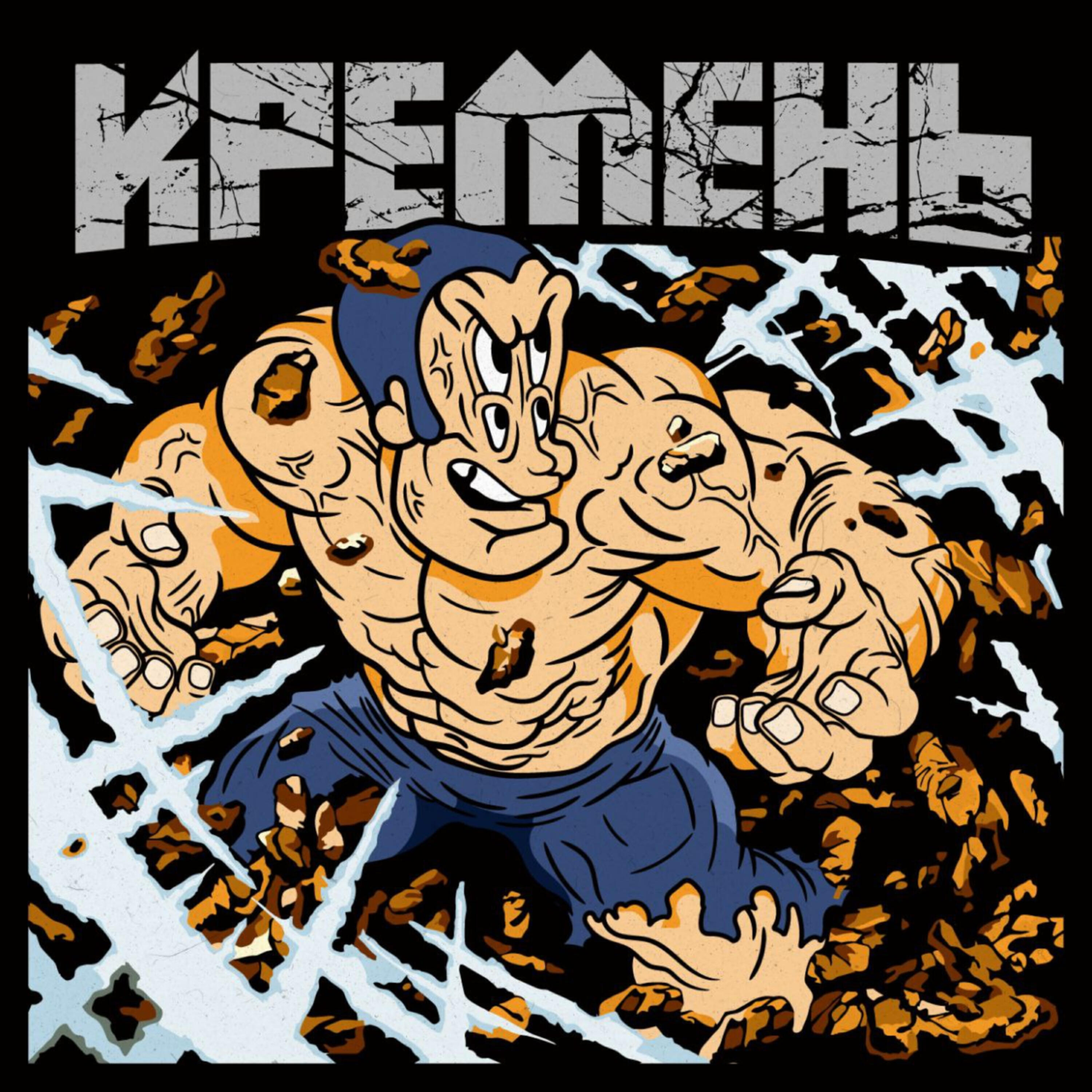Альбом Кремень исполнителя KRESTALL / Courier, DJ 108, Алкоголь после спорта