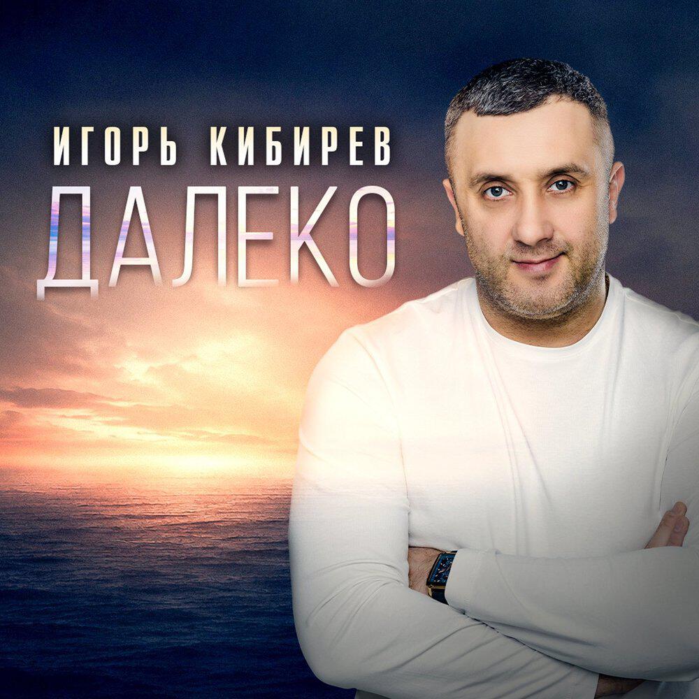 Альбом Далеко исполнителя Игорь Кибирев