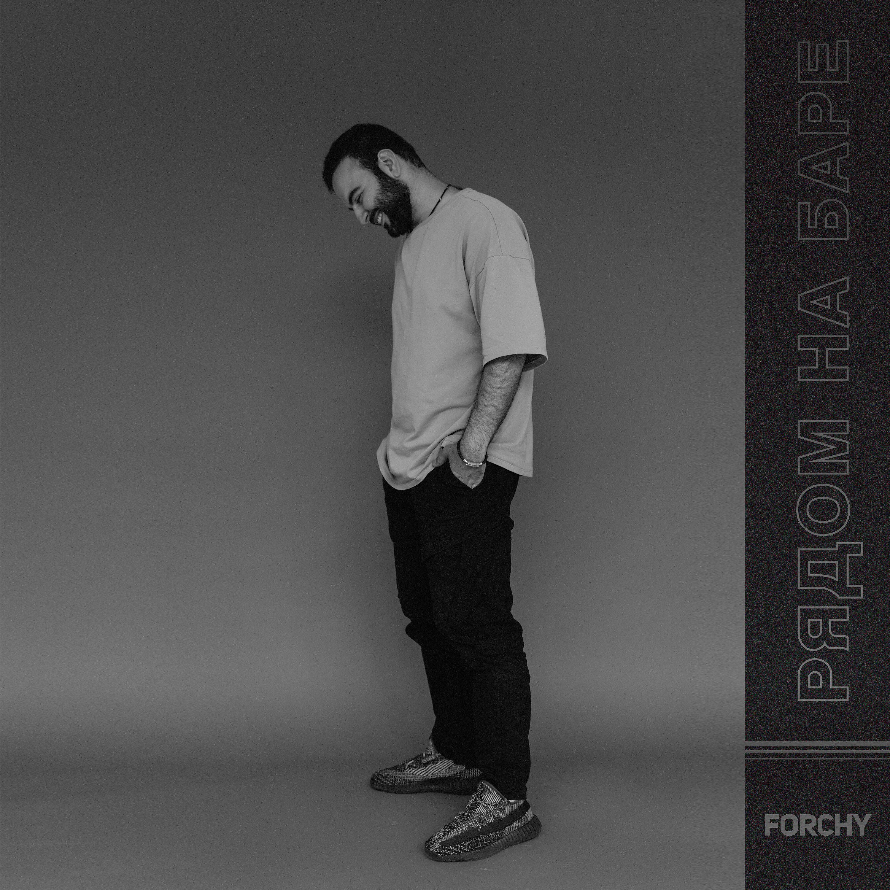 Альбом Рядом на баре исполнителя Forchy
