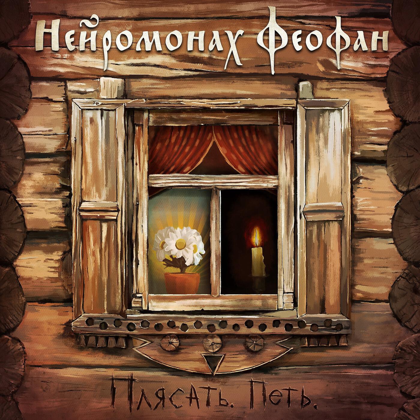 Нейромонах Феофан - Пни