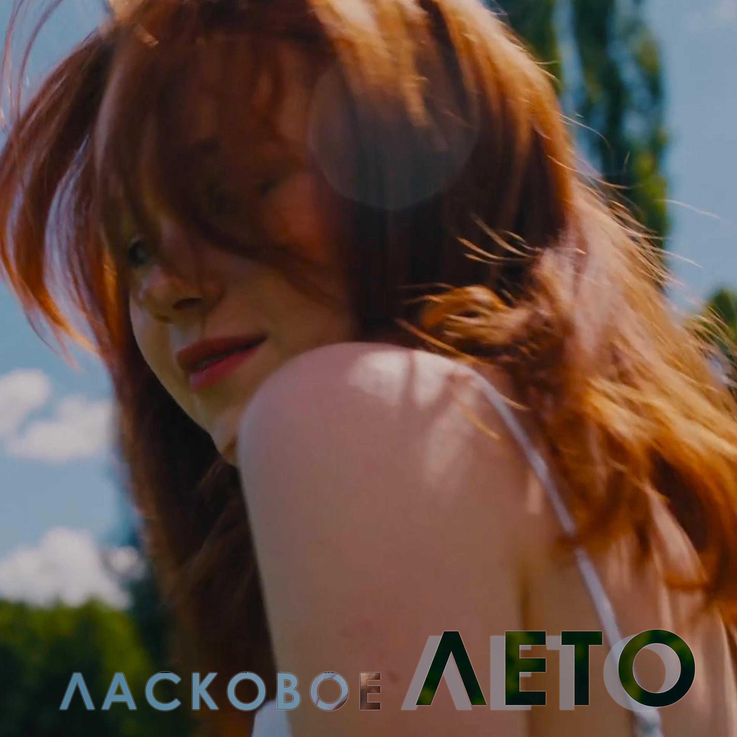Ласковое Лето
