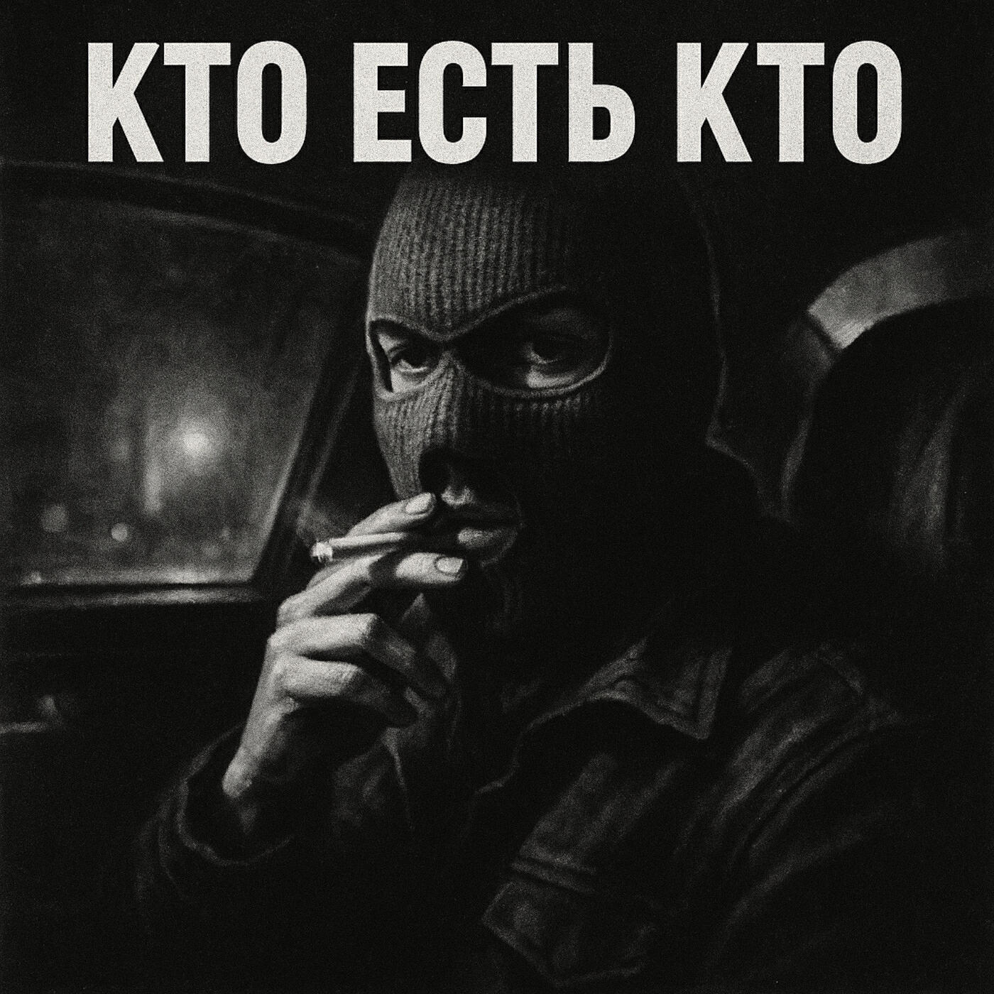 Кто есть кто