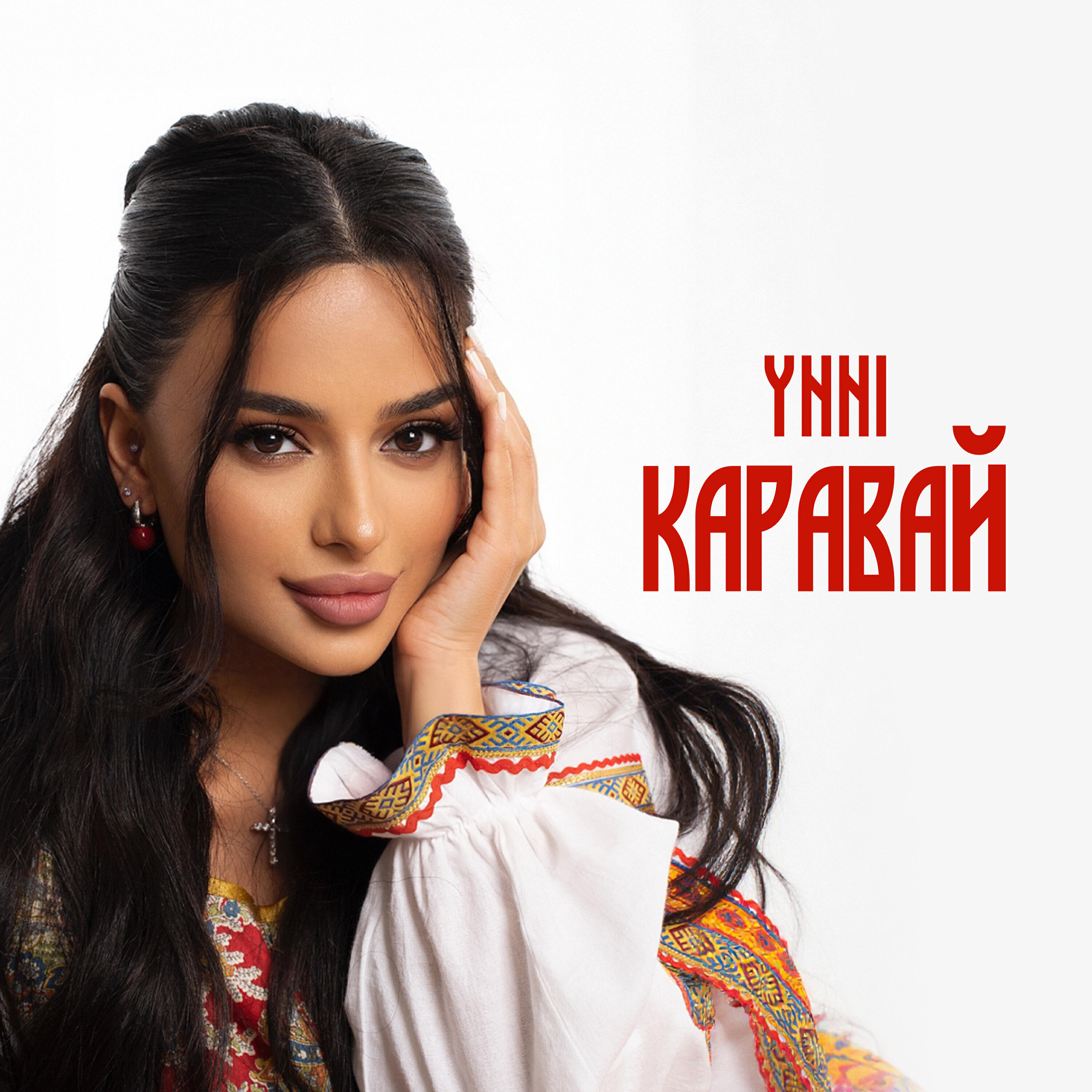 Альбом Каравай исполнителя Ynni