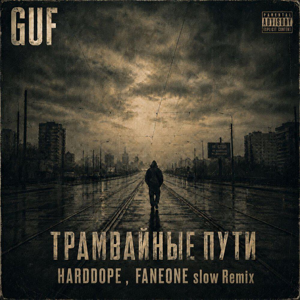 Трамвайные пути (slow Remix)