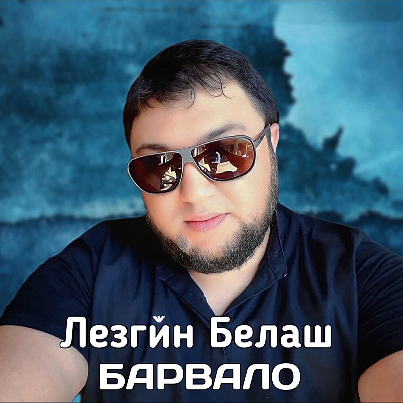 Барвало