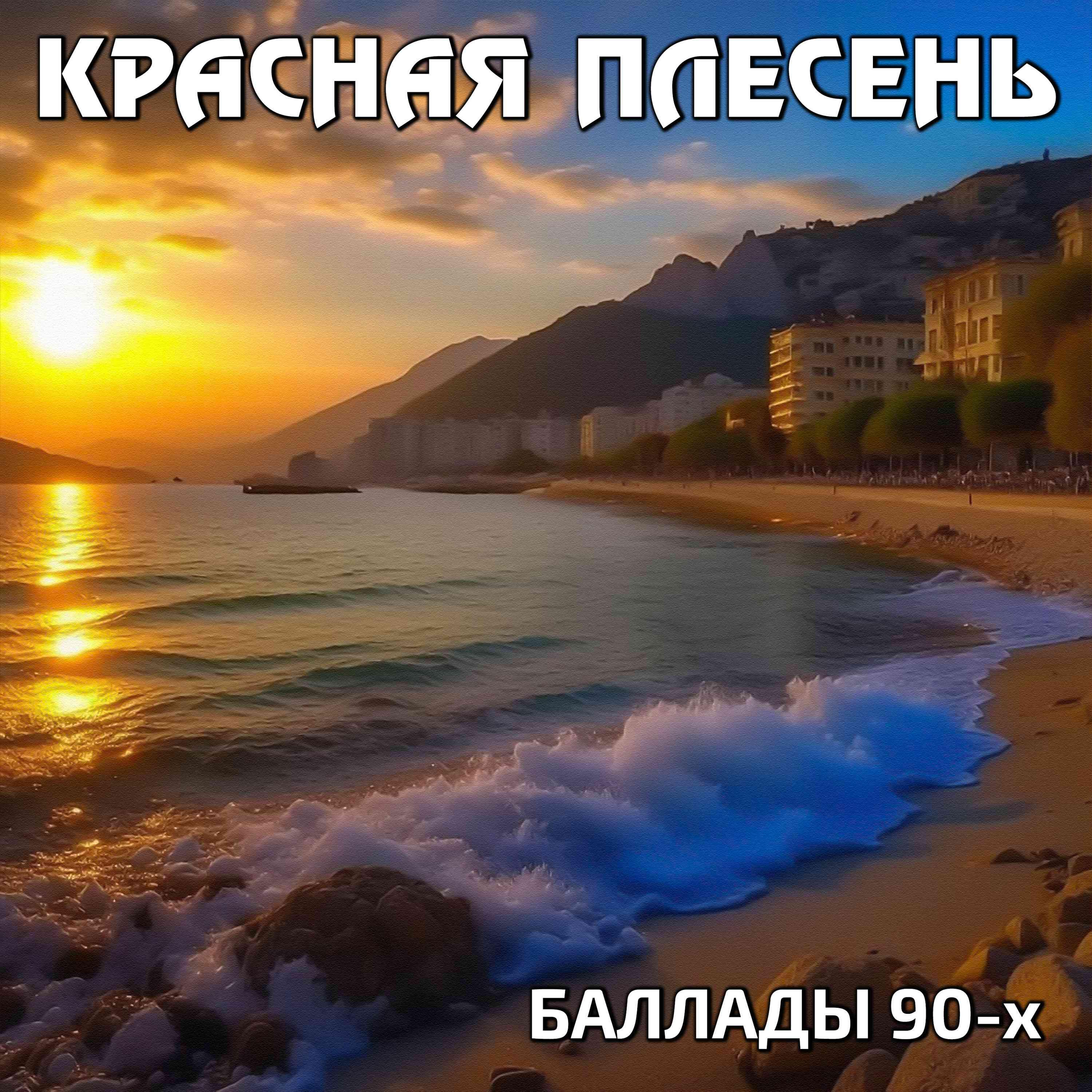 Красная плесень - Ночной экспресс