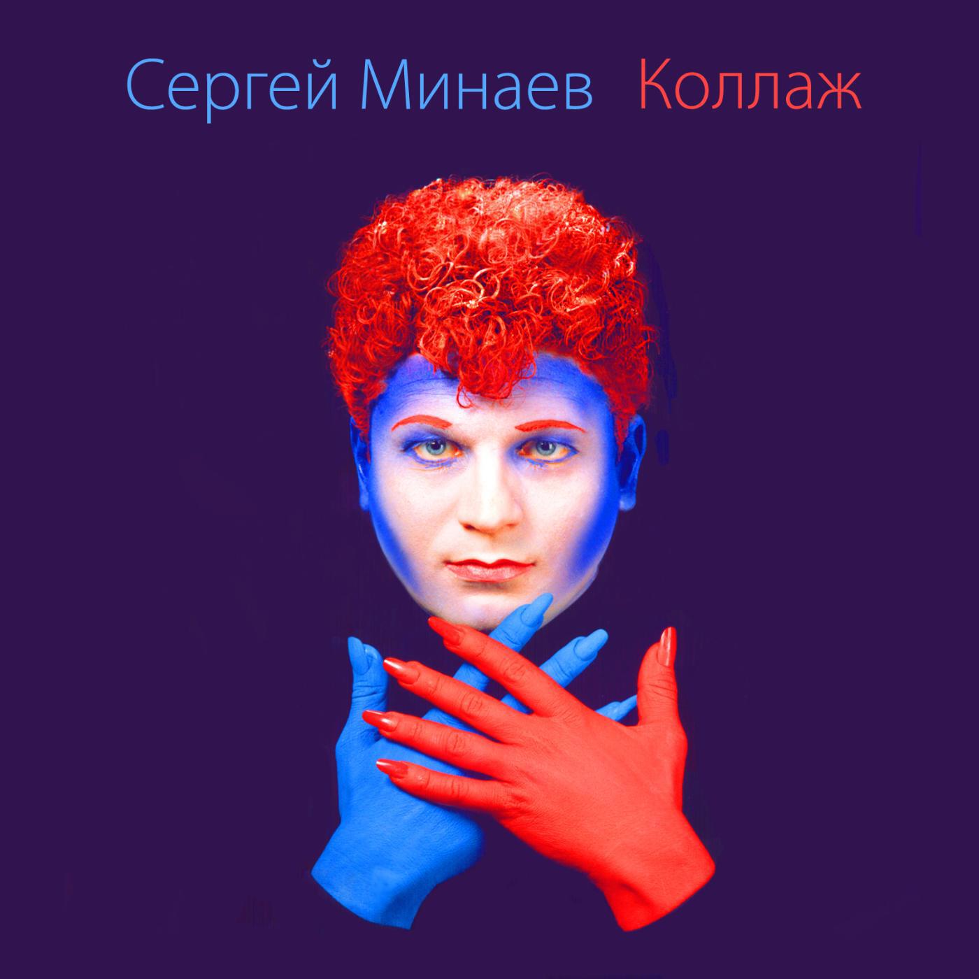 Сергей Минаев - Как ни грустно, но приходит расставанье