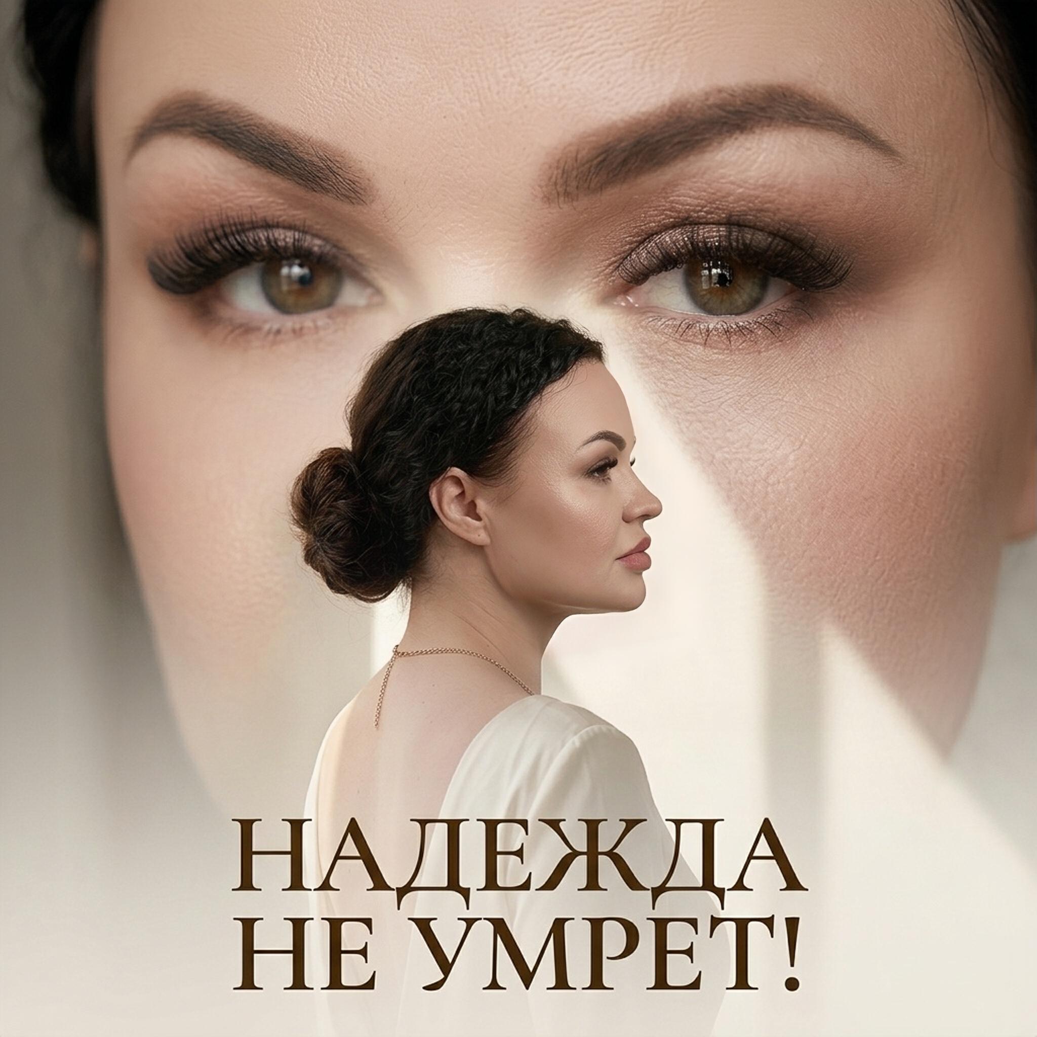 Надежда не умрет!