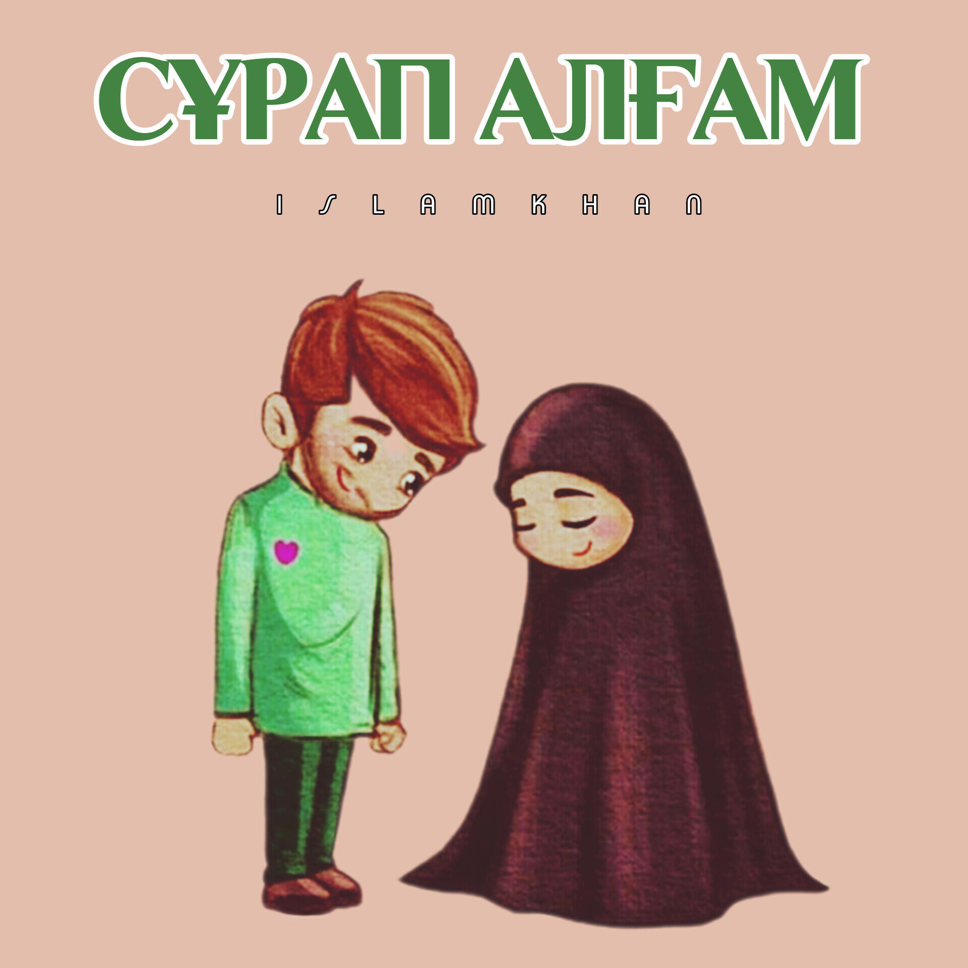 Альбом Сұрап алғам исполнителя Islamkhan