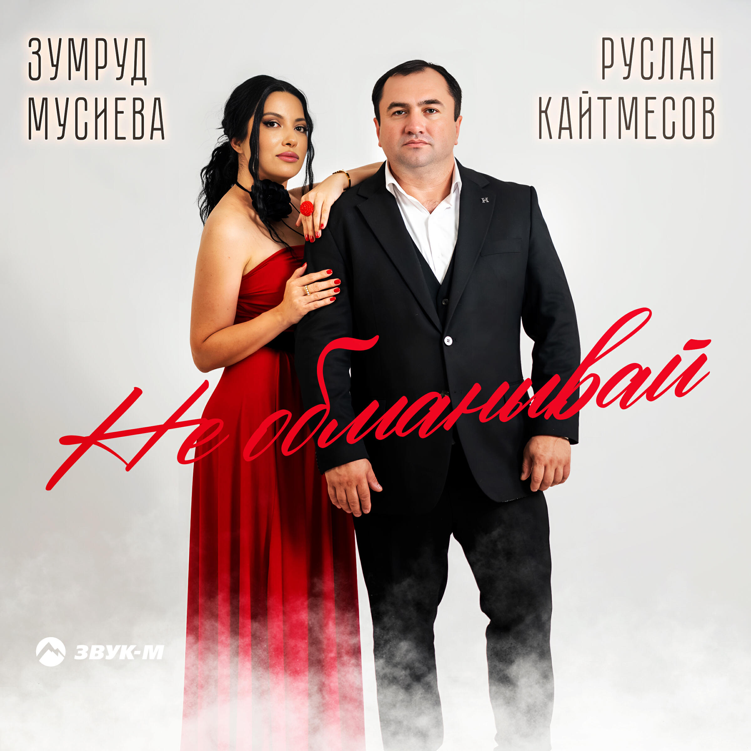 Не обманывай