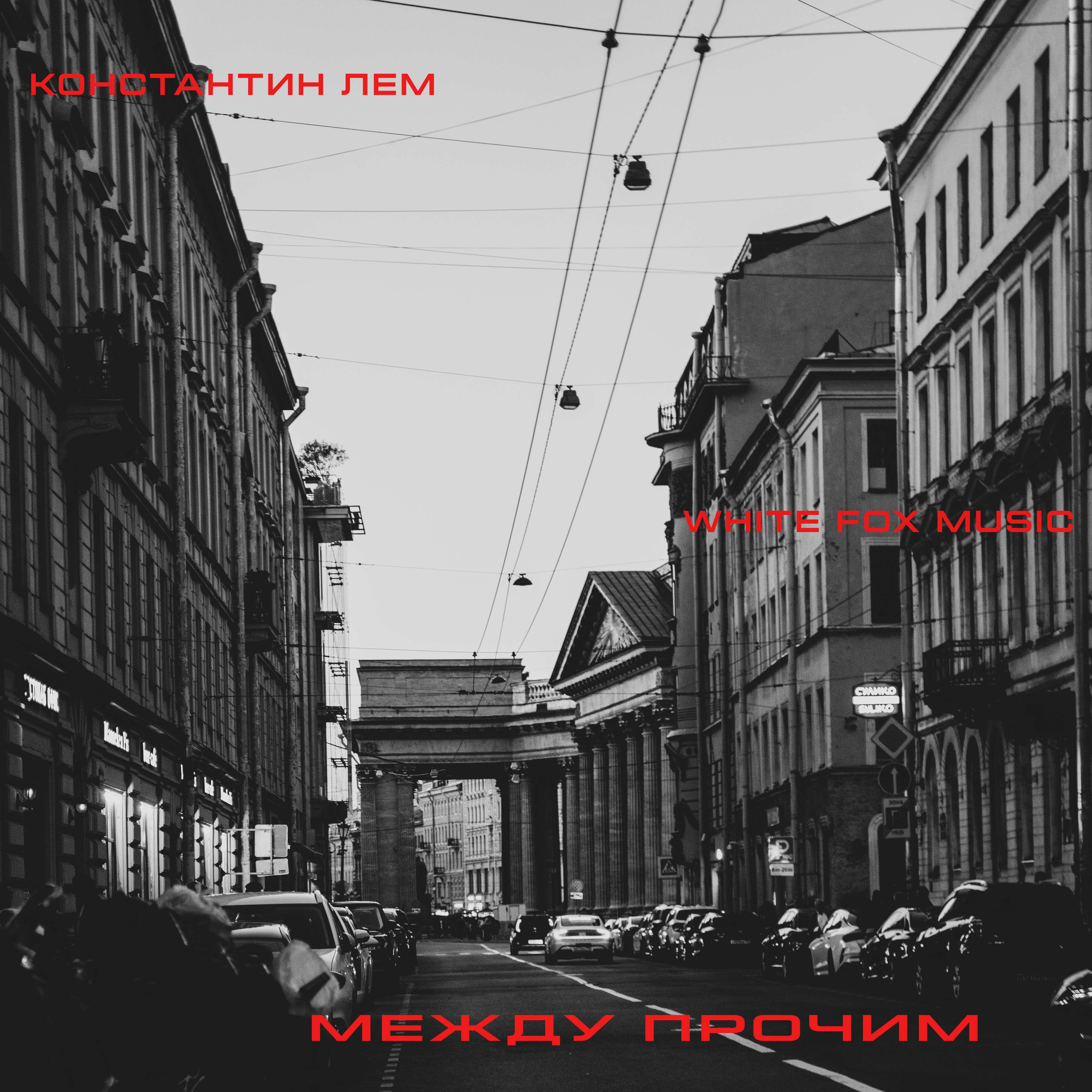 Альбом Между прочим исполнителя Константин ЛЕМ, White Fox Music